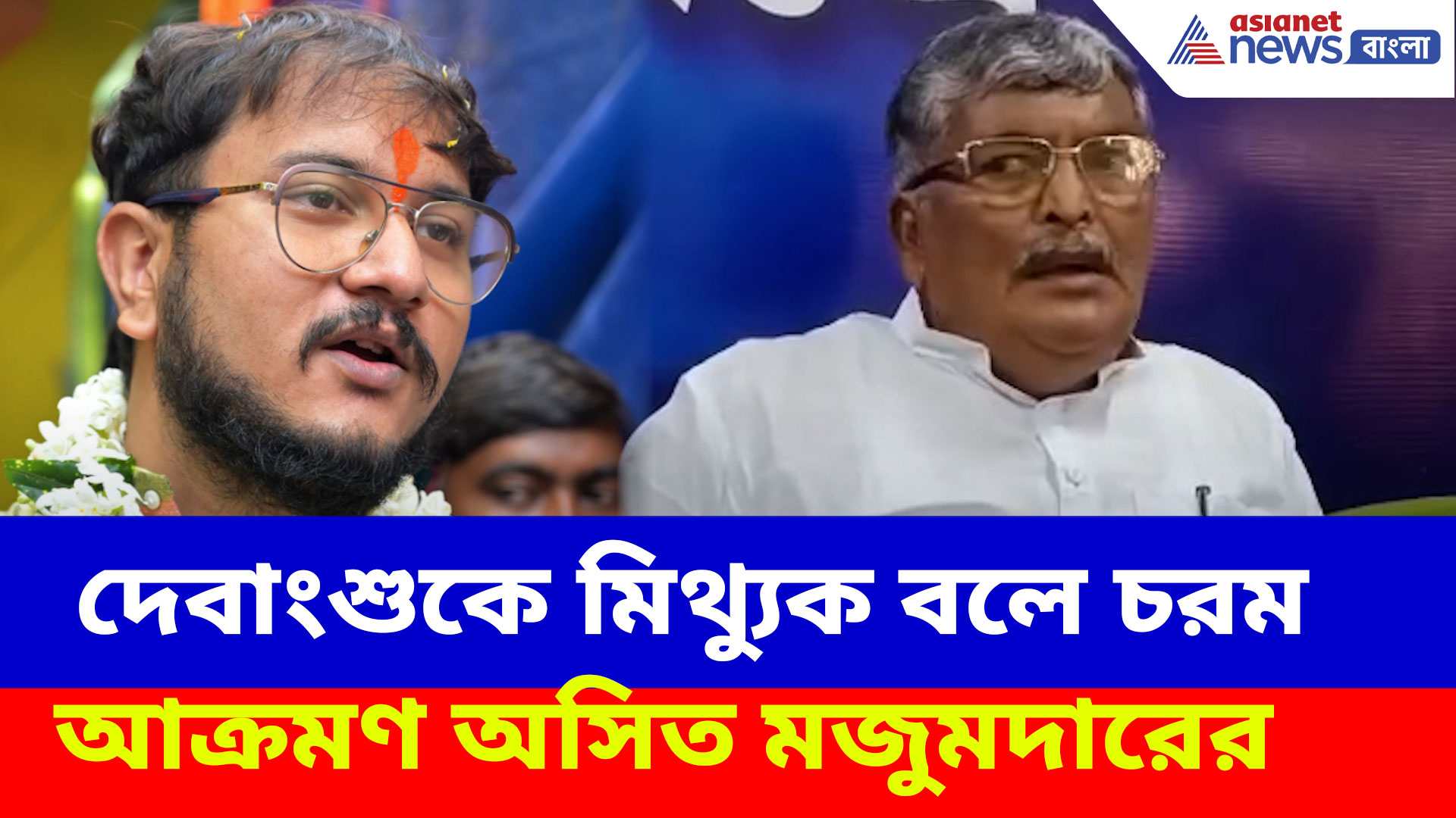 চুঁচুড়ার তৃণমূল প্রার্থী দেবাংশুকে মিথ্যুক বলে চরম আক্রমণ অসিত মজুমদারের, দেখুন