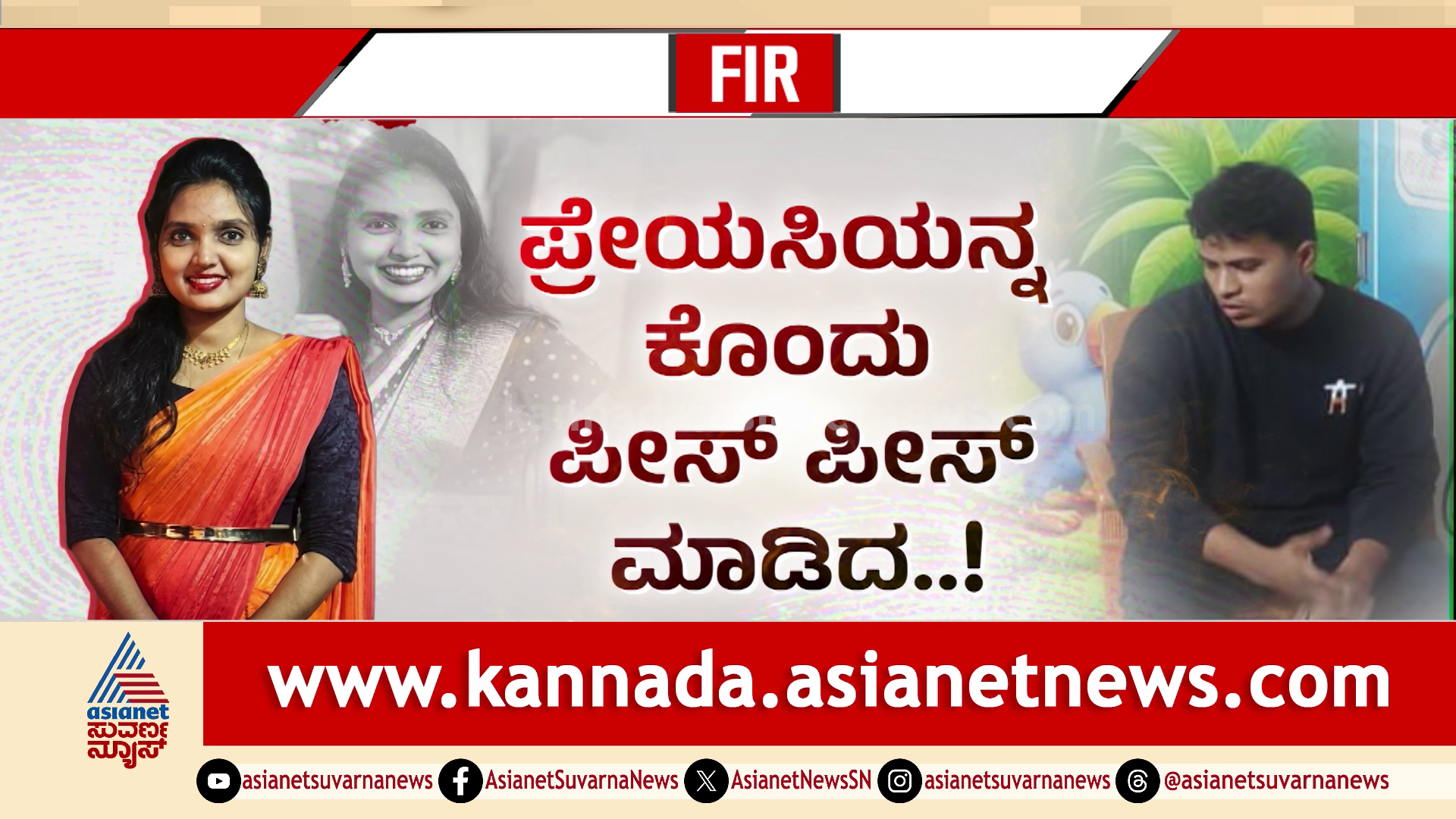 ಪ್ರೇಯಸಿಯನ್ನು ಕೊಂದು ಪೀಸ್ ಪೀಸ್ ಮಾಡಿದ: ಆ ಅರ್ಧ ಭಾಗ ಇಟ್ಟುಕೊಂಡು, ಇನ್ನರ್ಧ ಭಾಗ ಎಸೆದುಬಿಟ್ಟ..!
