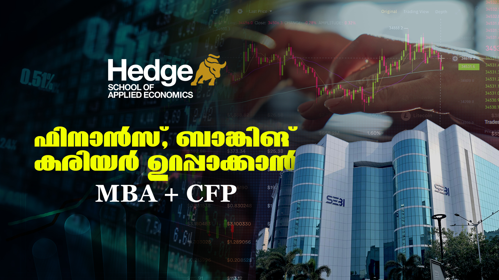 ഫിനാൻസ്, ബാങ്കിങ് രംഗത്ത് ഉയർന്ന കരിയർ ഉറപ്പാക്കാൻ എംബിഎ+ സി എഫ് പി