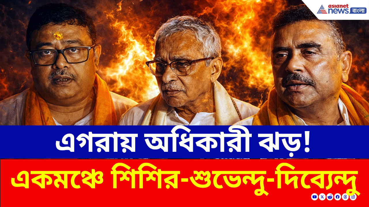 Egra BJP: বিরাট বার্তা! এগরায় অধিকারী পরিবারের মেগা শো! একমঞ্চে শিশির-শুভেন্দু-দিব্যেন্দু