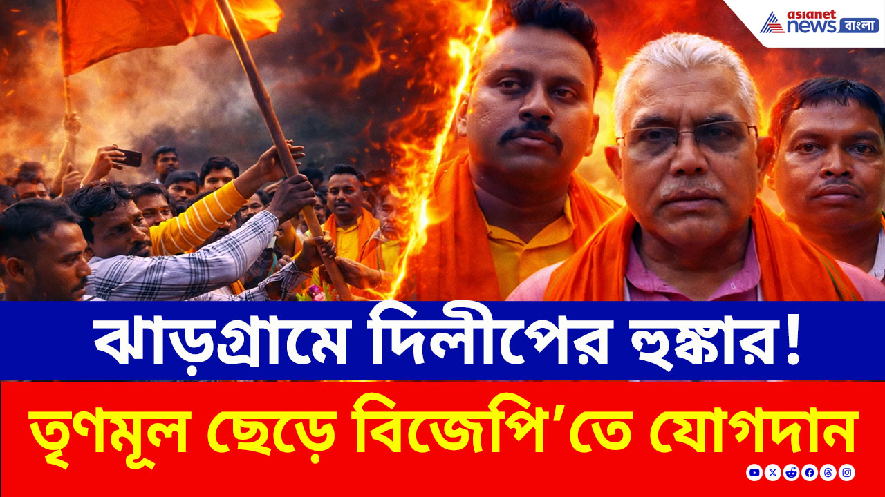 Bengal Election: ঝাড়গ্রামে দিলীপ ঘোষের আক্রমণাত্মক মেজাজ! তৃণমূল ছেড়ে বিজেপি'তে যোগদান