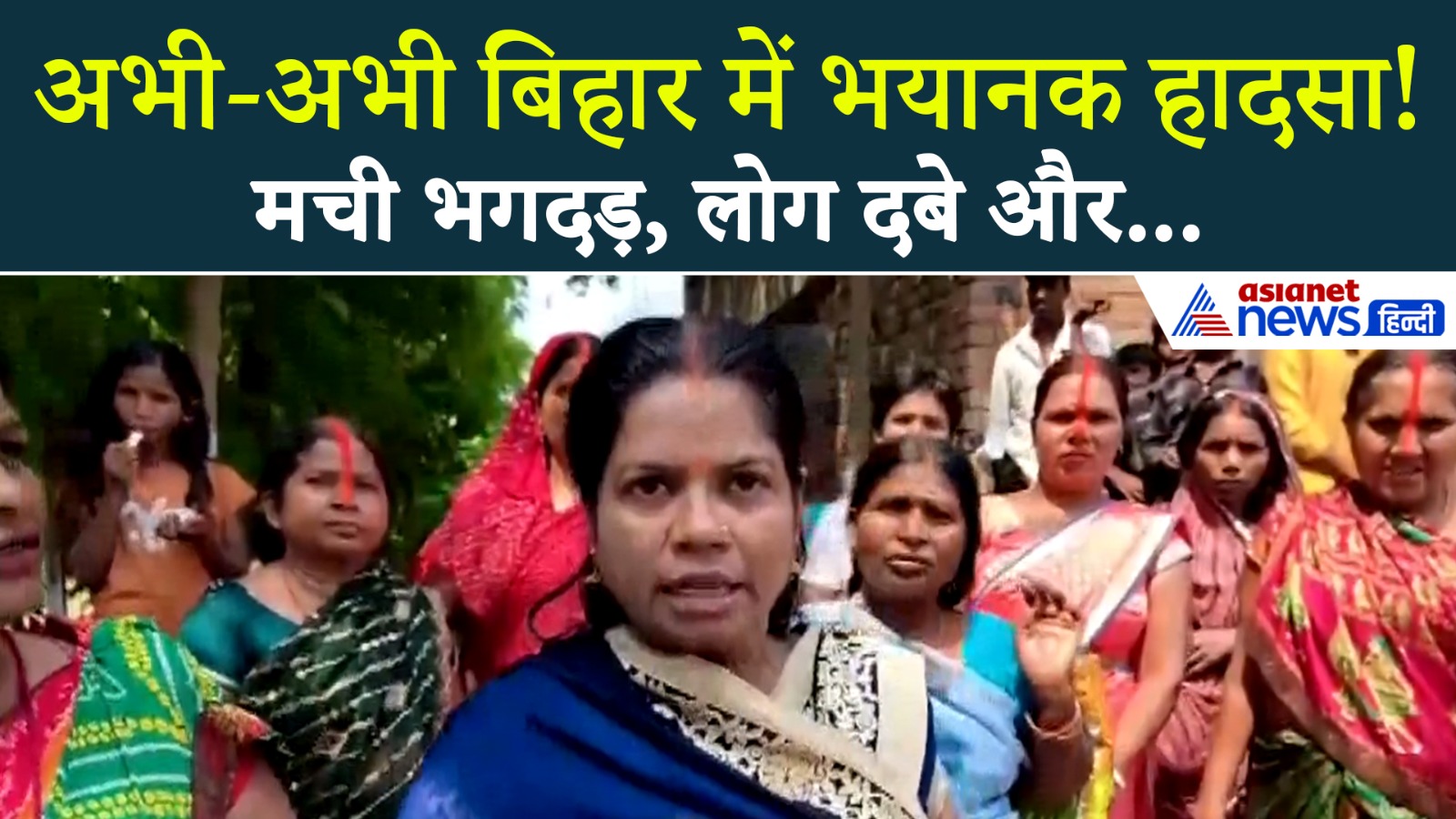 Bihar Temple Stampede : शीतला माता मंदिर में भगदड़, महिलाओं ने बताई आपबीती