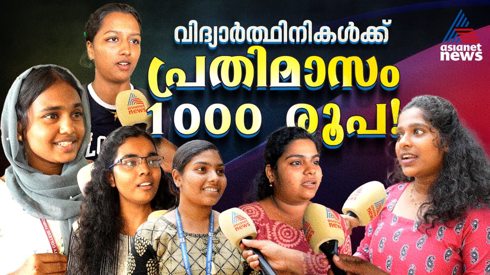 വിദ്യാർത്ഥിനികൾക്ക് മാസം 1000 രൂപ നൽകുന്ന പദ്ധതി ഗുണമോ?