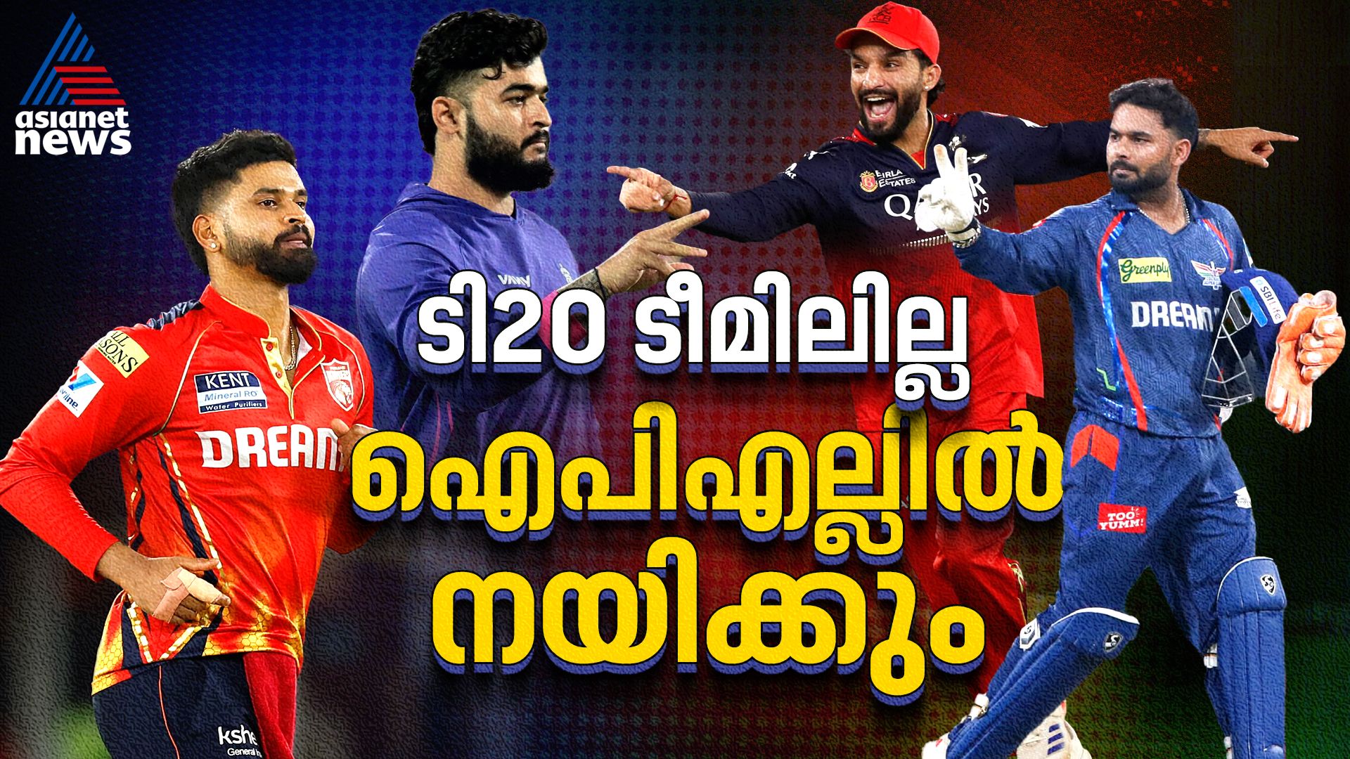 ഇന്ത്യയുടെ ടി20 ടീമിന് പുറത്ത്, ഐപിഎല്ലില്‍ ഈ 'നായകസംഘം' രാജാക്കന്മാര്‍!