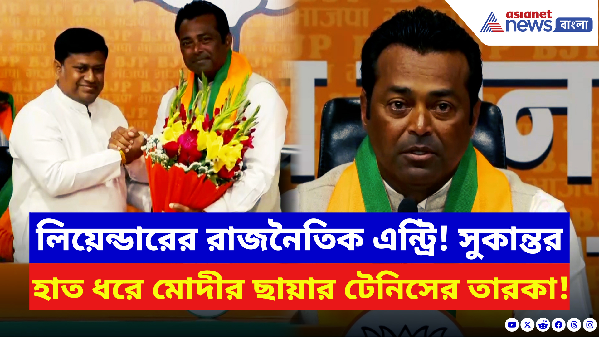 Leander Paes BJP News: টেনিস কোর্ট থেকে সরাসরি রাজনীতিতে! বিজেপি থেকে শুরু লিয়েন্ডারের নতুন খেলা