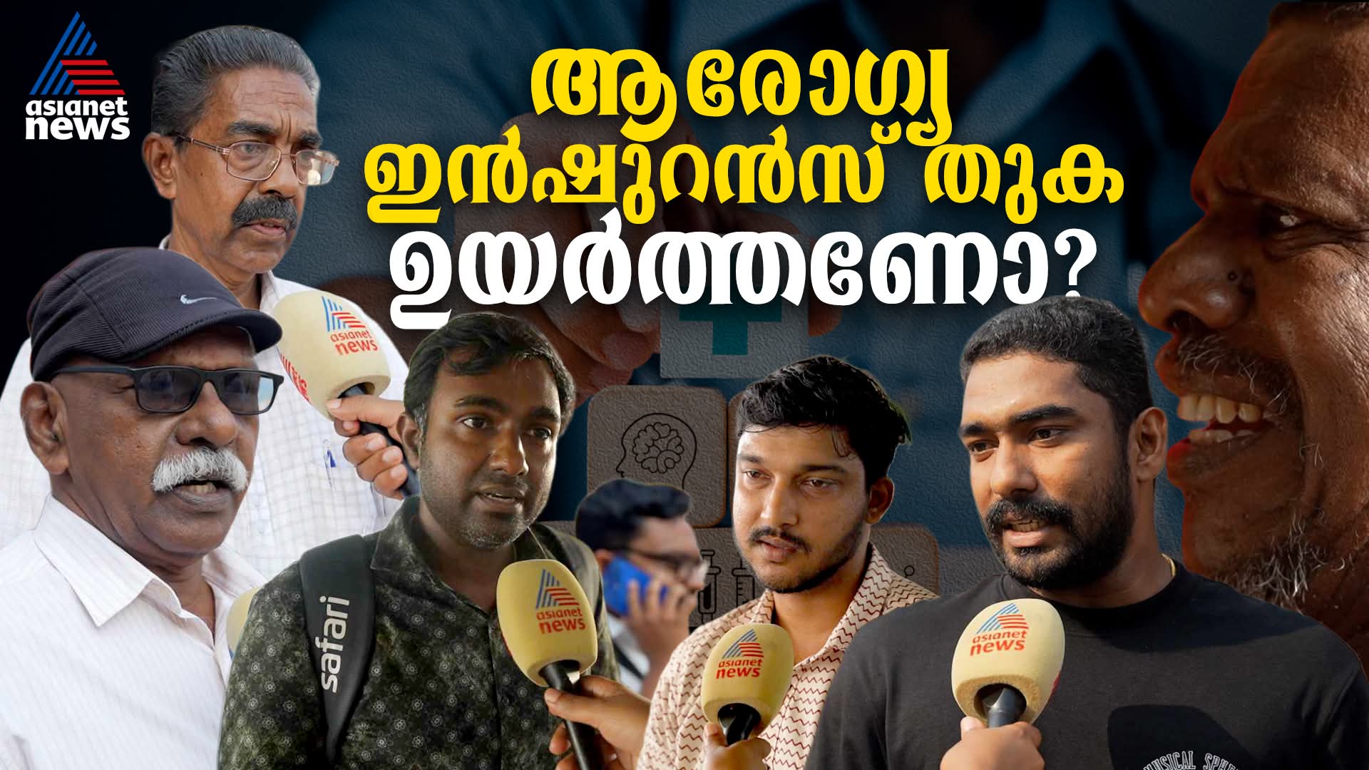 ആരോഗ്യ ഇൻഷുറൻസ് പ്രീമിയം 25 ലക്ഷമാക്കി ഉയർത്തണോ? ജനങ്ങൾ സംസാരിക്കുന്നു | Health Insurance