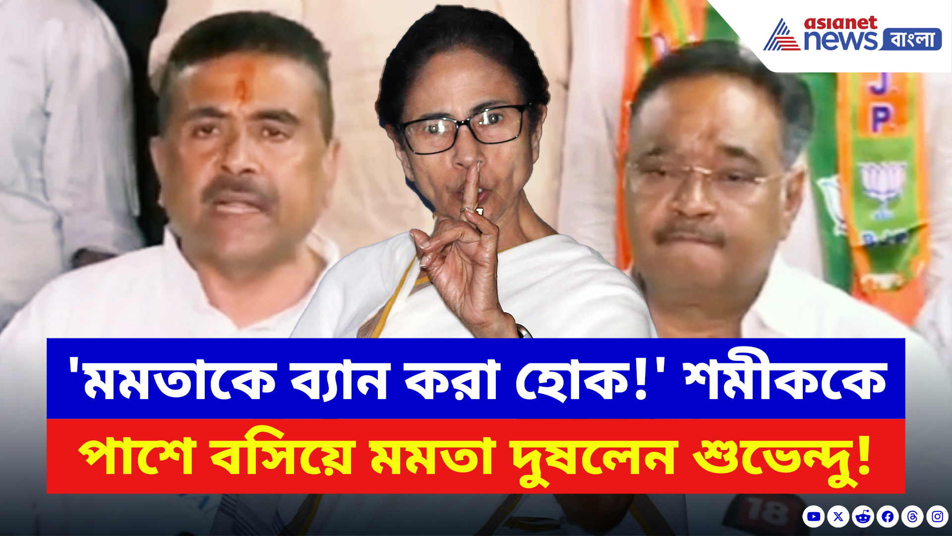 Suvendu Adhikari: 'মমতাকে ব্যান করা হোক!' নির্বাচন ব্যবস্থার উপর আক্রমণে মমতাকে সরাসরি তোপ শুভেন্দুর