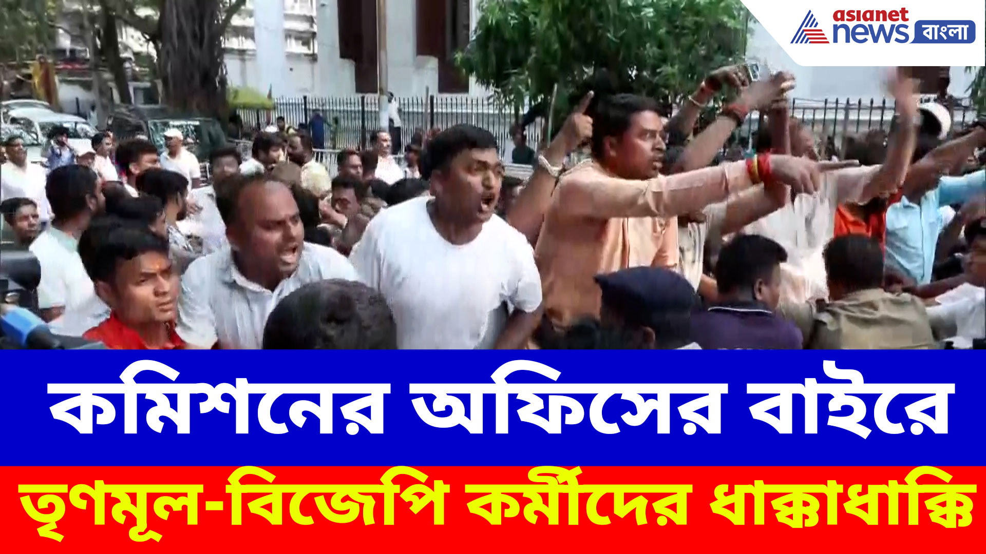 কমিশনের অফিসের বাইরে যেন মহাভারতের যুদ্ধ, ধাক্কাধাক্কি তৃণমূল-বিজেপি  কর্মীদের