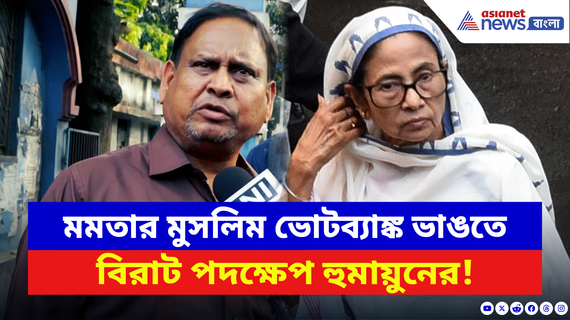WB Elections 2026 News: মমতার মুসলিম ভোটব্য়াঙ্ক ভাঙতে ওয়েইসিকে নিয়ে বিরাট পদক্ষেপ হুমায়ুনের! দেখুন