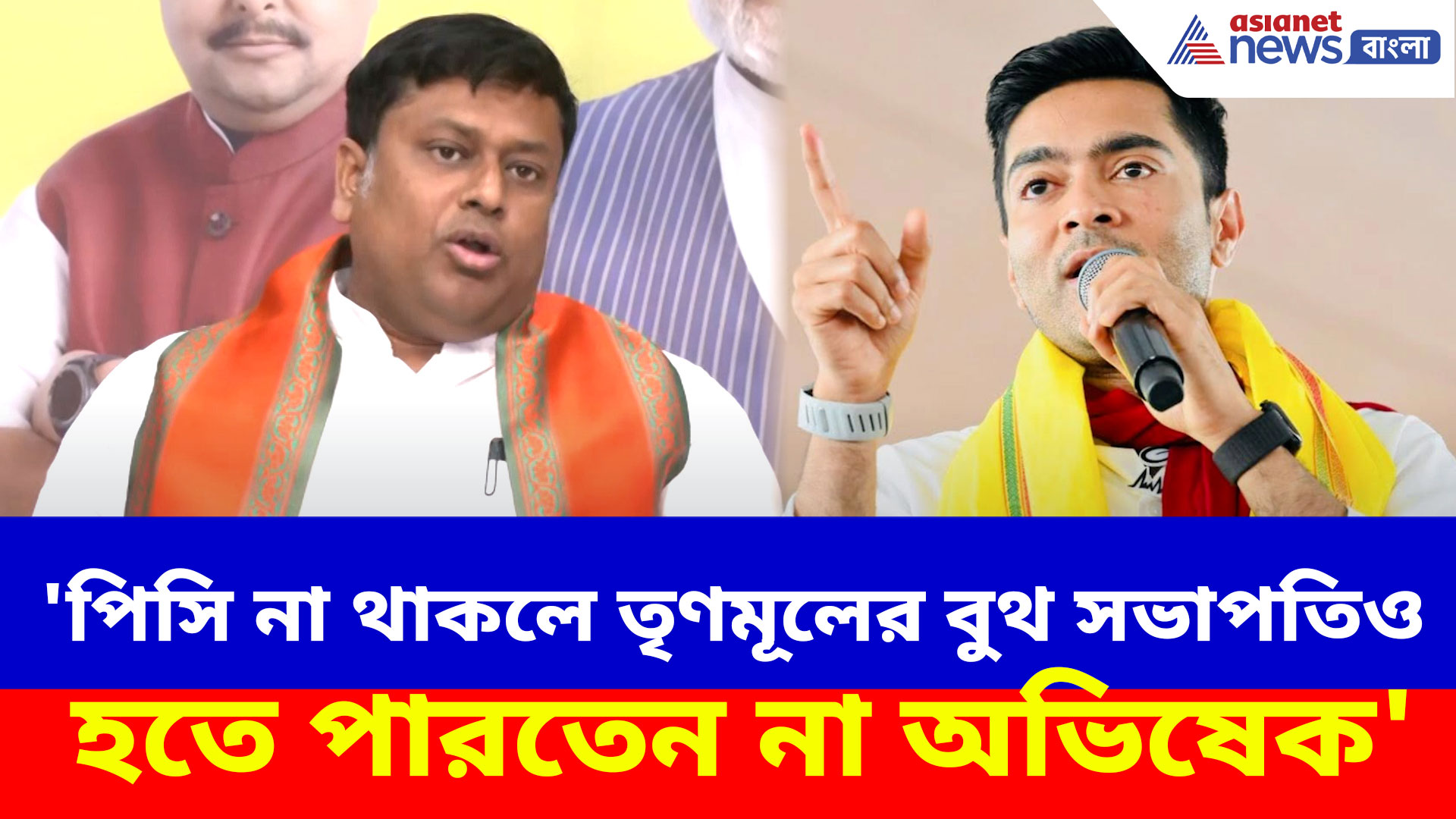 'পিসি না থাকলে তৃণমূলের বুথ সভাপতিও হতে পারতেন না অভিষেক', চরম আক্রমণ সুকান্তর