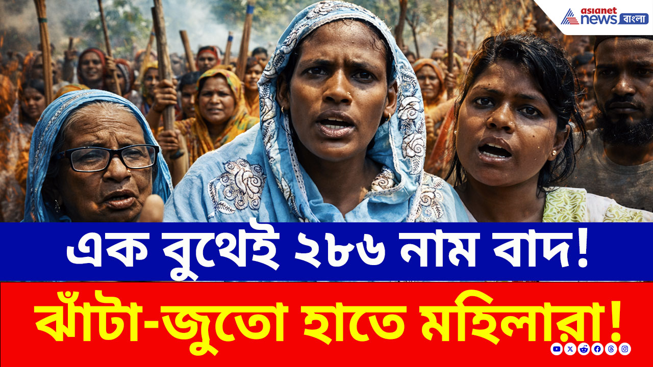 Voter List: জয়নগরে তুলকালাম! এক বুথেই ২৮৬ জনের নাম বাদ? ঝাঁটা-জুতো হাতে রাস্তায় মহিলারা!