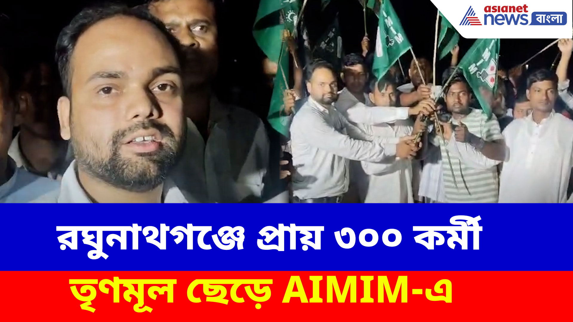 ভোটের আগে বড় ভাঙন শাসকদলে, রঘুনাথগঞ্জে প্রায় ৩০০ কর্মী তৃণমূল ছেড়ে AIMIM-এ
