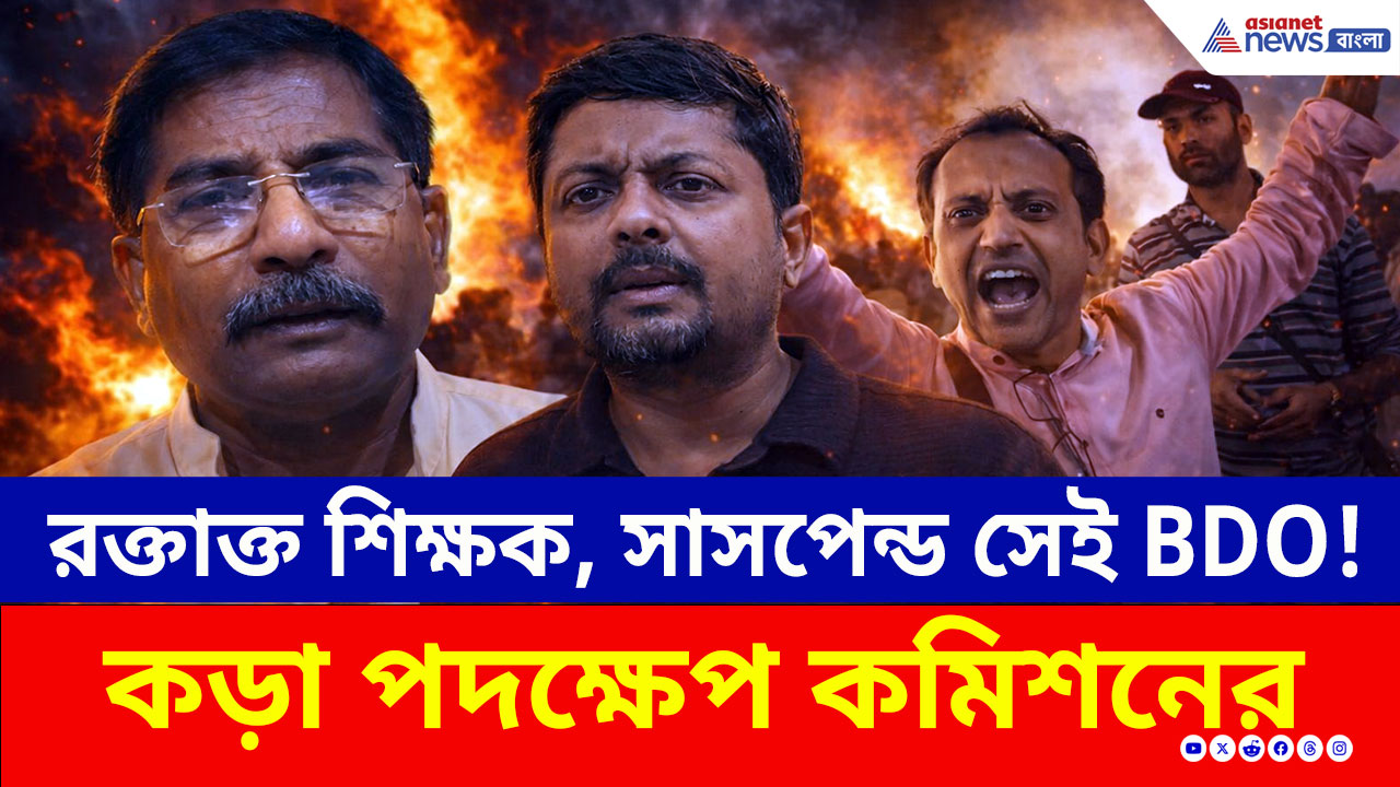 BDO Suspend: শিক্ষকের রক্ত বৃথা গেল না! নির্বাচন কমিশনের বড় অ্যাকশনে বিডিও সায়ন্তন ভট্টাচার্য সাসপেন্ড