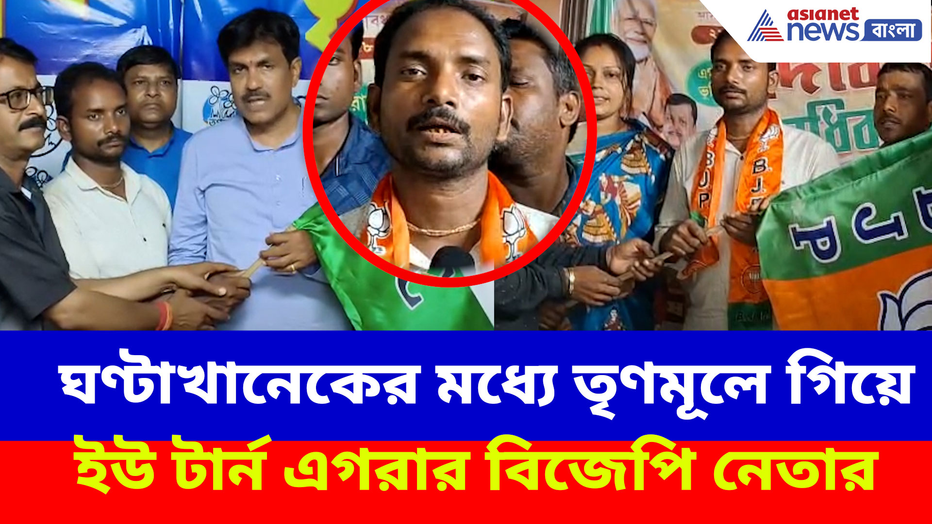 ঘণ্টাখানেকের মধ্যে তৃণমূলে গিয়ে ইউ টার্ন নিয়ে বিজেপিতে ফিরলেন এগরার দাপুটে নেতা