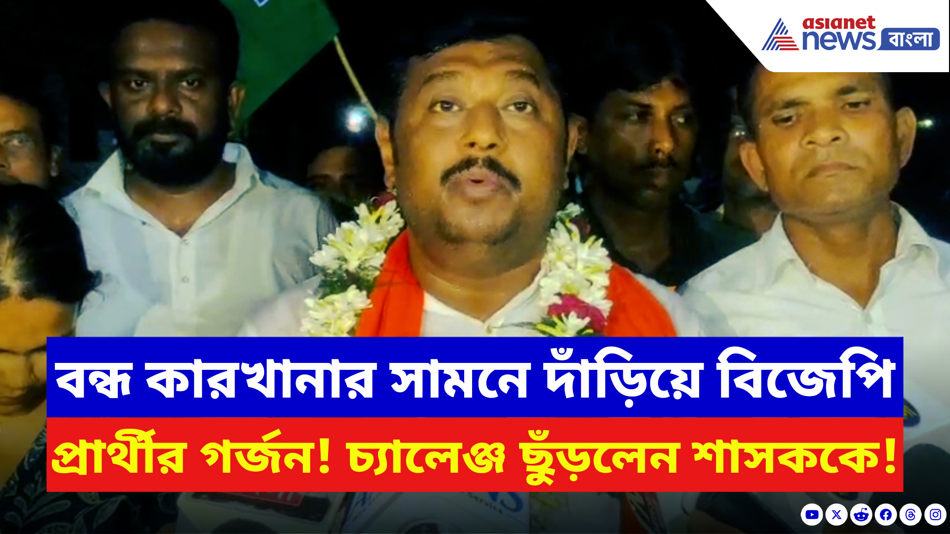WB Elections 2026: ডানলপের বন্ধ কারখানার সামনে দাঁড়িয়েই শাসককে চ্যালেঞ্জ বিজেপি প্রার্থী স্বরাজের