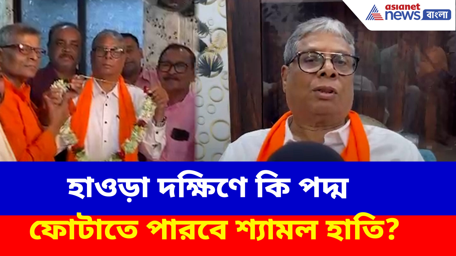 Shyamal Hati BJP: হাওড়া দক্ষিণে পদ্ম ফোটাতে বড় দাবী বিজেপি প্রার্থী শ্যামল হাতির