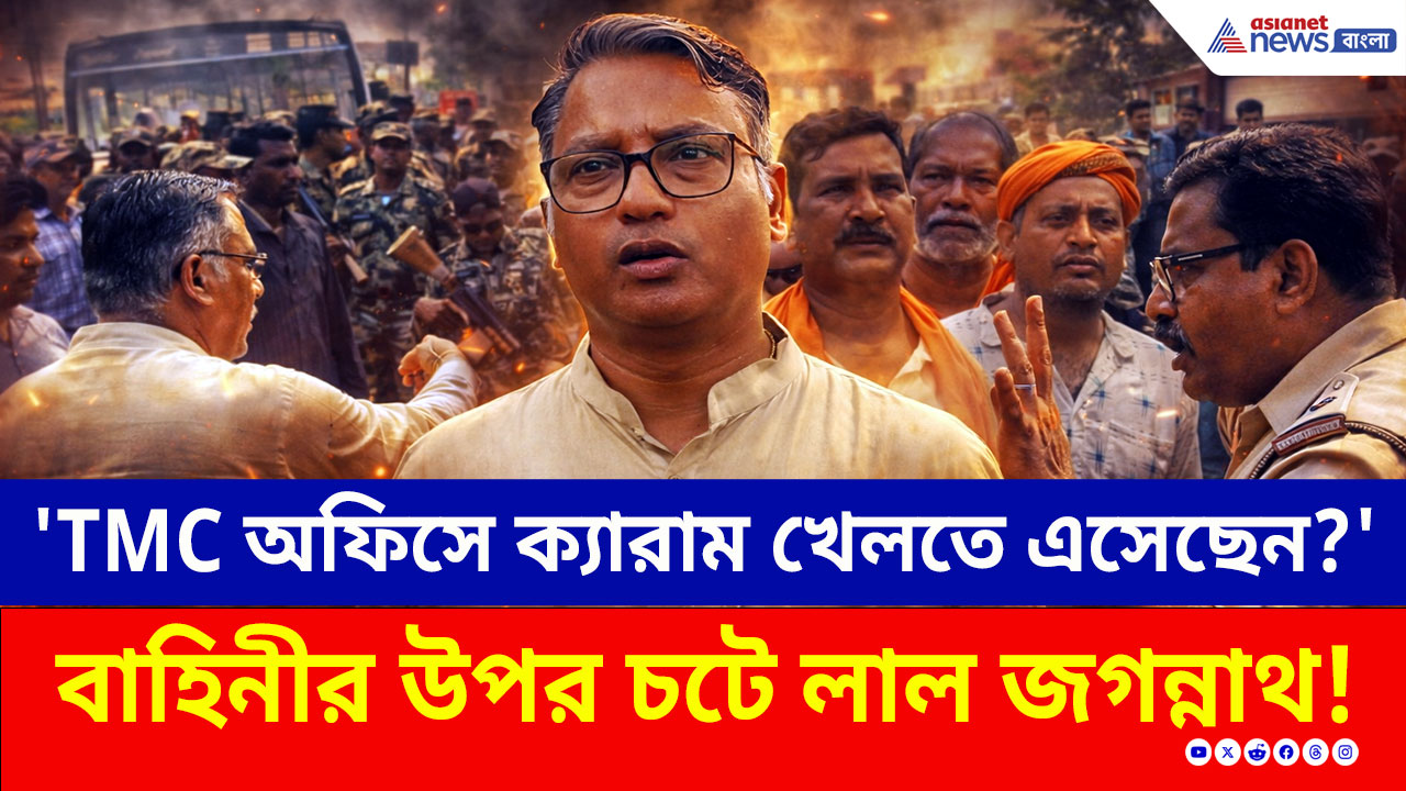 Suri: 'TMC অফিসে ক্যারাম খেলতে এসেছেন?' BJP কর্মীকে বাঁচাতে রণমূর্তি ধরলেন জগন্নাথ চট্টোপাধ্যায়! তারপর?