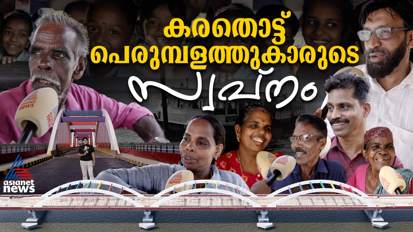 പെരുമ്പളം പാലം.... സ്വപ്നങ്ങളിൽ നിന്ന് യഥാർഥ്യത്തിലേക്ക്