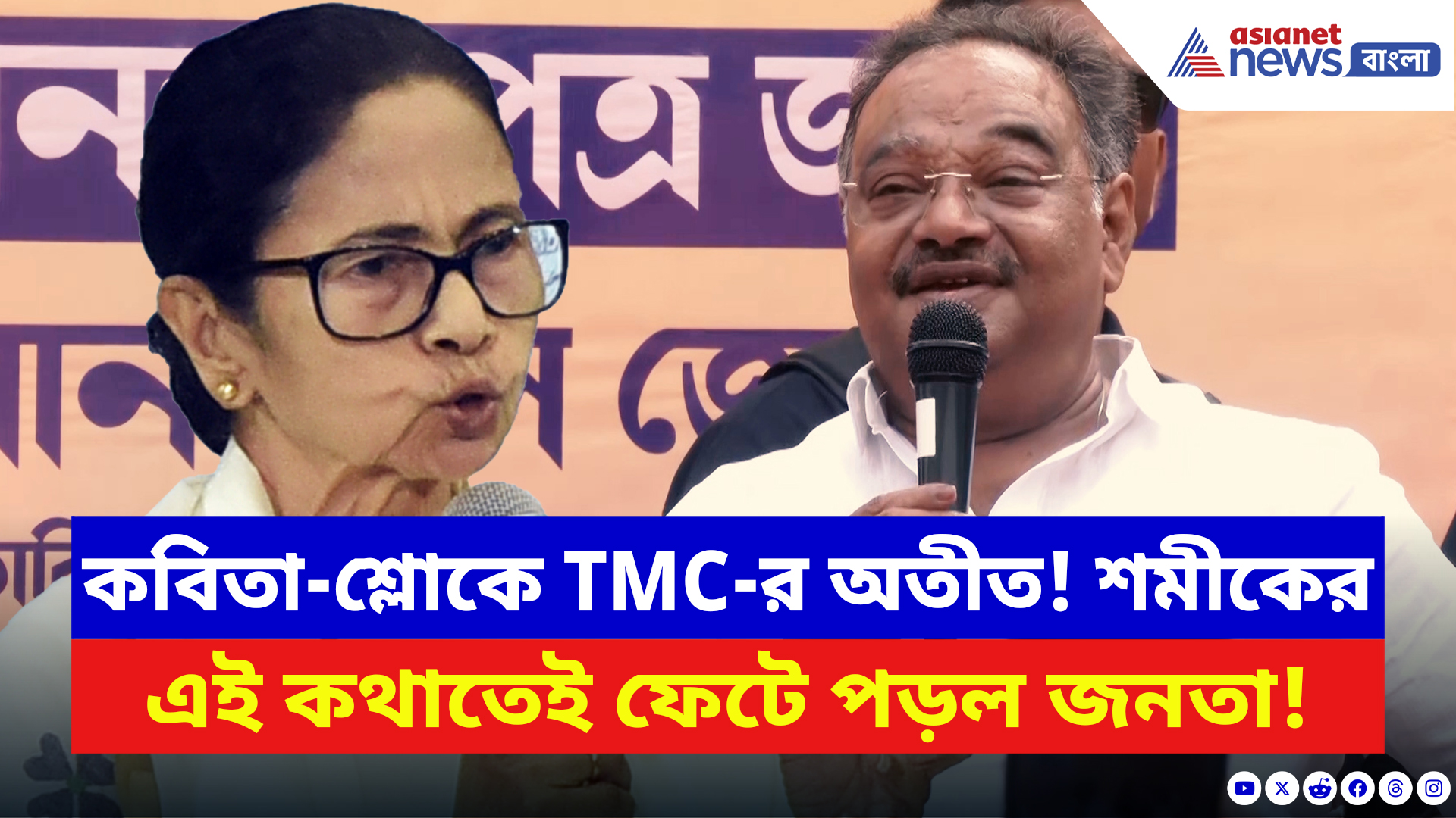 Samik Bhattacharya: তৃণমূলের অতীতের কথা বলতেই ফেটে পড়ল জনতা! কী এমন বললেন শমীক?