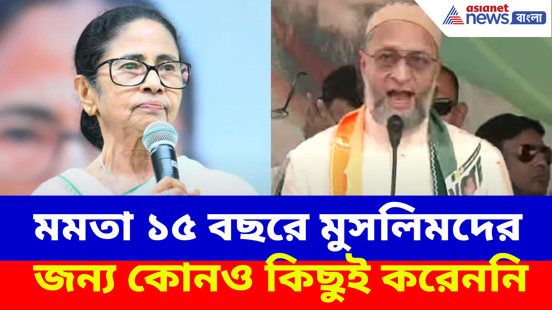 Asaduddin Owaisi slams Mamata Banerjee: মমতা ১৫ বছরে মুসলিমদের জন্য কোনও কিছুই করেননি, দিদিকে বিঁধলেন ওয়াইসি
