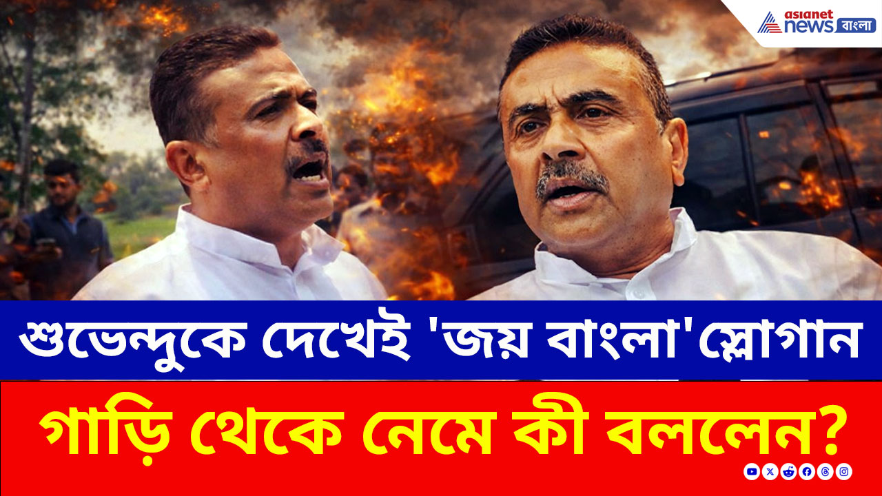Nandigram-এ শুভেন্দুকে দেখেই 'জয় বাংলা'স্লোগান, গাড়ি থেকে নেমে যা বললেন!