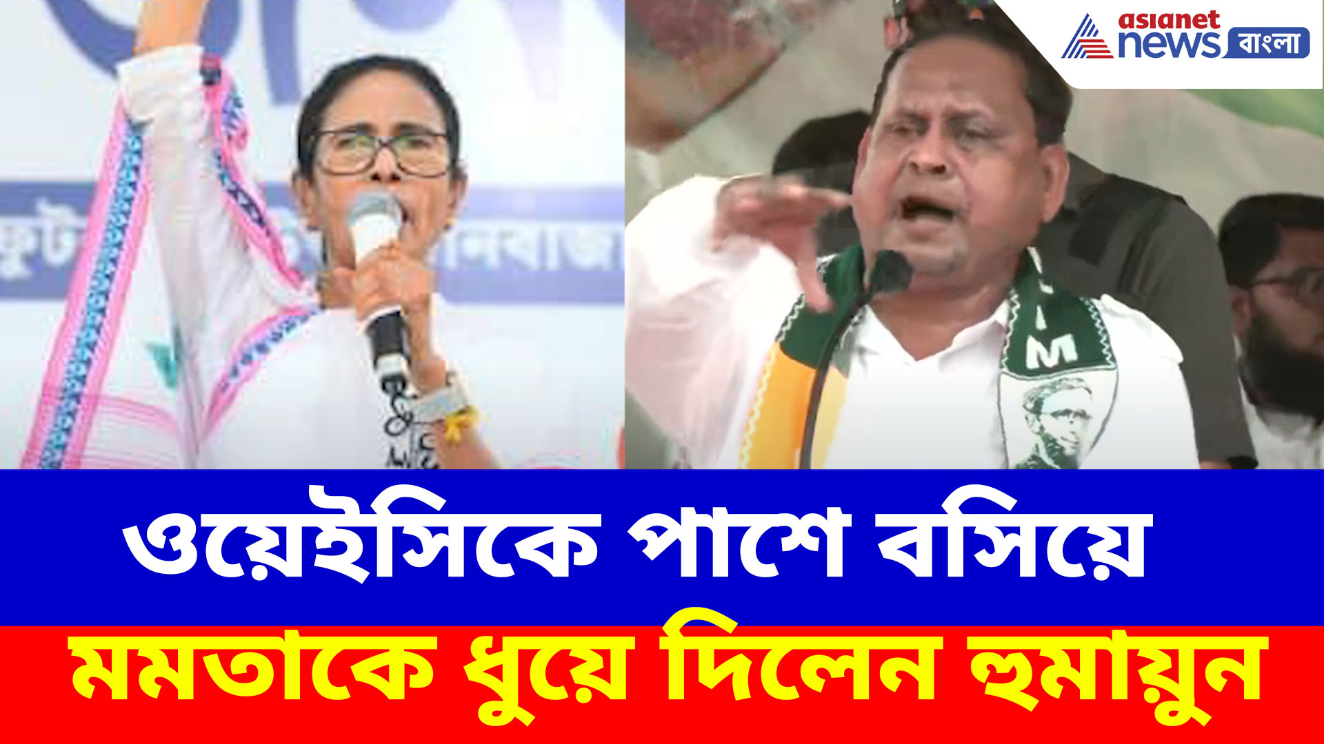 Humayun Kabir on Mamata Banerjee: ওয়েইসিকে পাশে বসিয়ে মমতাকে ধুয়ে দিলেন হুমায়ুন কবীর