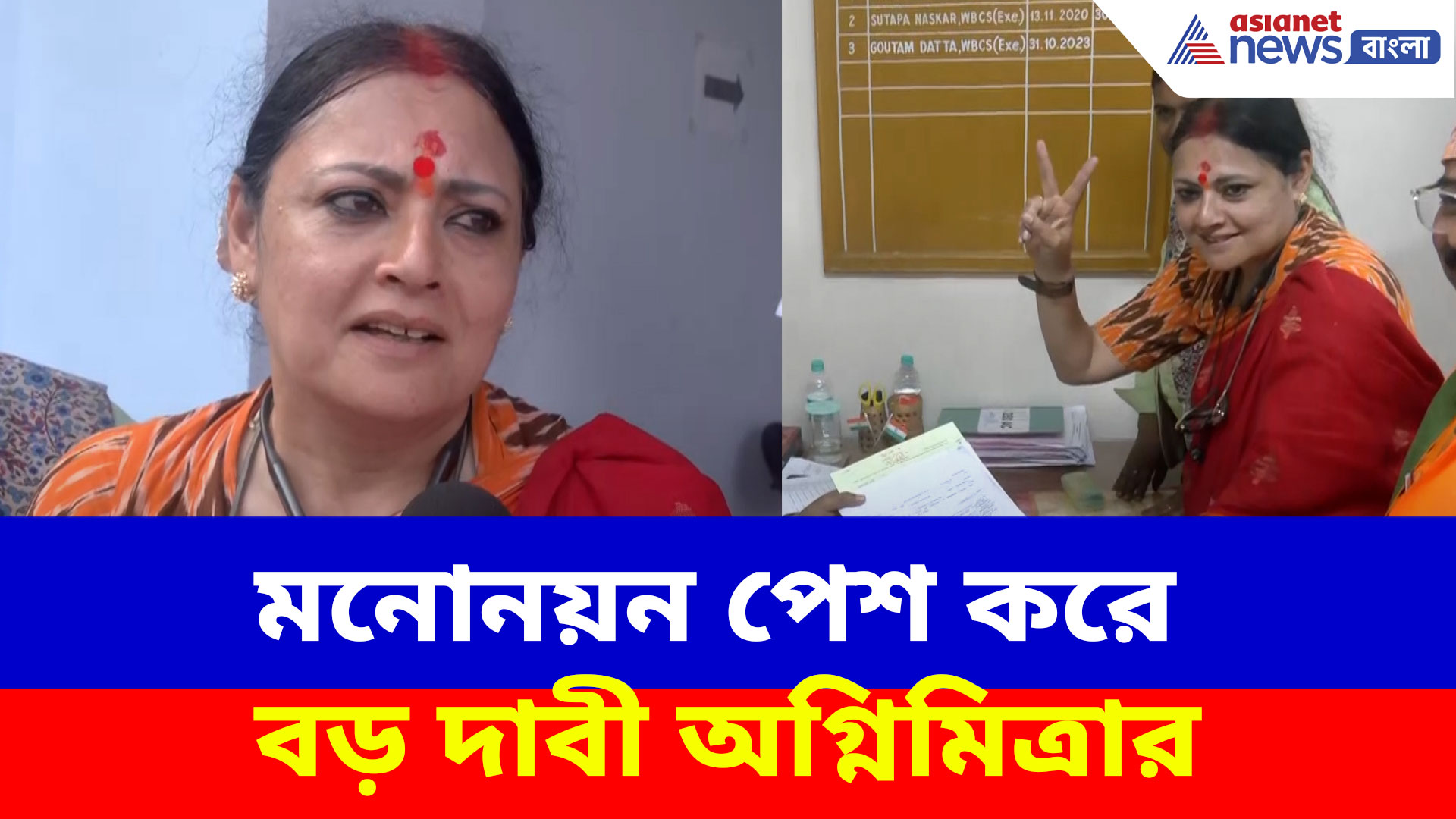 Agnimitra Paul Nomination: মনোনয়ন পেশ করে বড় দাবী অগ্নিমিত্রার, দেখুন কী বলছেন
