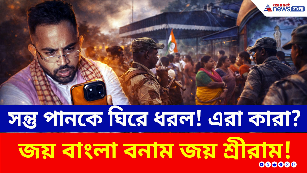 Tarakeswar: প্রচারে বেরোতেই সন্তু পানকে ঘিরে ধরল! এরা কারা? চরম উত্তেজনা তারকেশ্বরে!