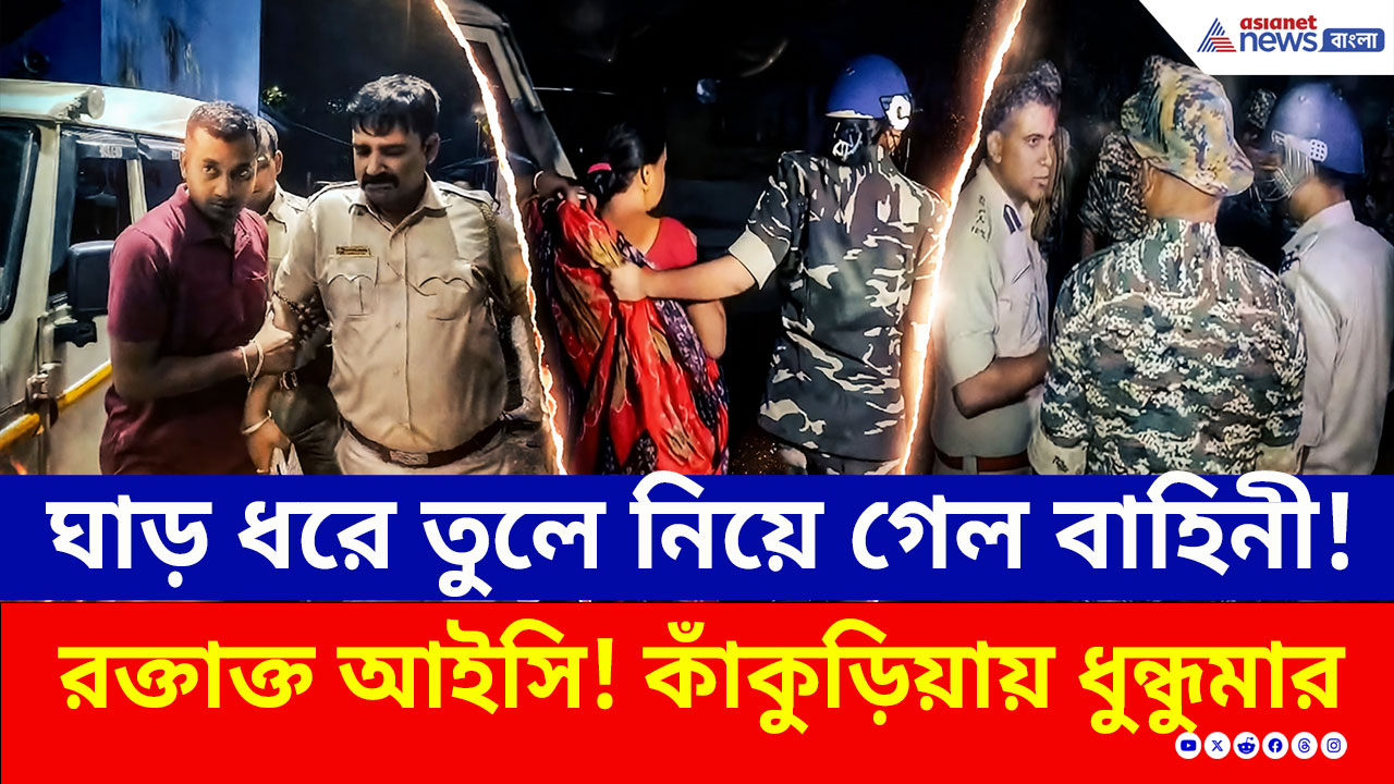 Suri Police Attack: ঘাড় ধরে তুলে নিয়ে গেল বাহিনী! কান ফাটল IC-র, কাঁকুড়িয়ায় নামল কেন্দ্রীয় বাহিনী!