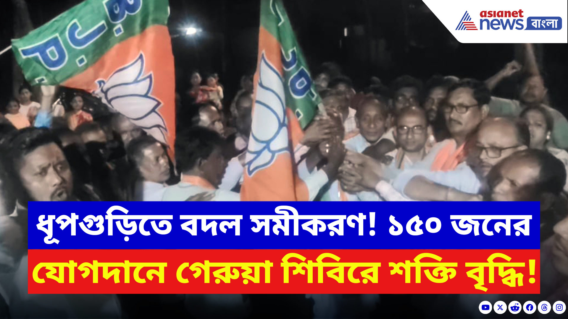 WB Elections 2026 News: এক ঝটকায় তৃণমূল হারাল ১৫০ জন! ভোটের আগে গেরুয়া শিবিরে যোগদানের ঢল