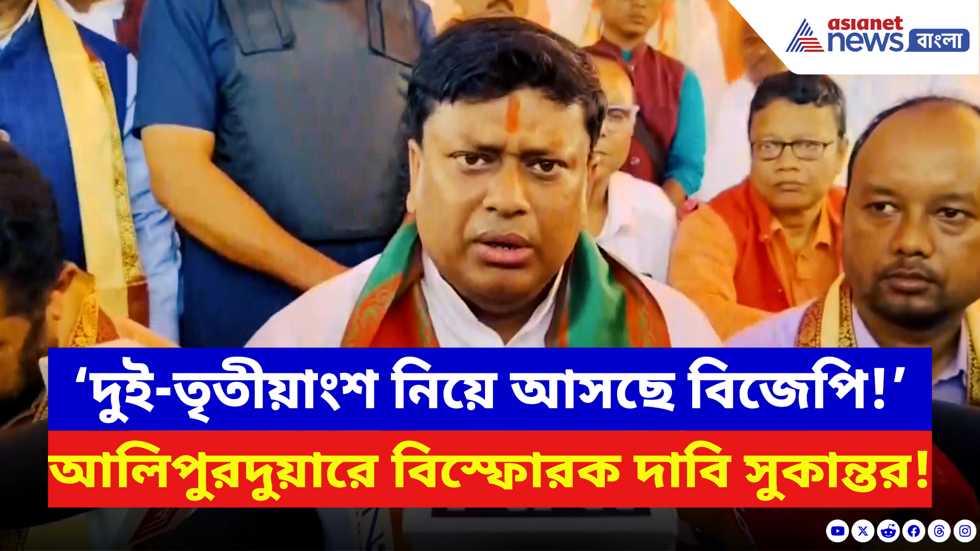 Sukanta Majumdar: ৫-০ ক্লিন সুইপ! আলিপুরদুয়ার নিয়ে বড় ভবিষ্যদ্বাণী সুকান্তর, দেখুন