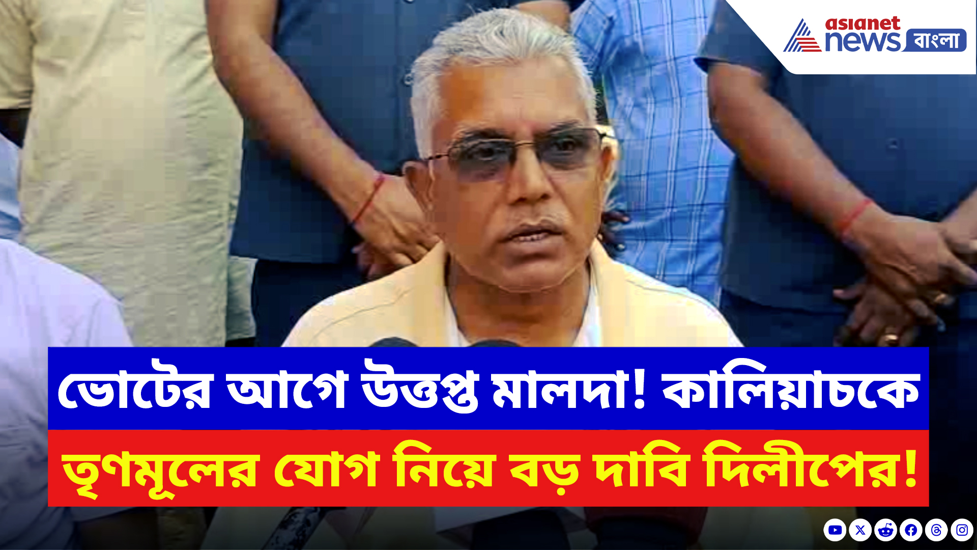 Malda News: ভোটের আগে উত্তপ্ত মালদা! কালিয়াচক কাণ্ডে তৃণমূলের যোগ নিয়ে বড় দাবি দিলীপের