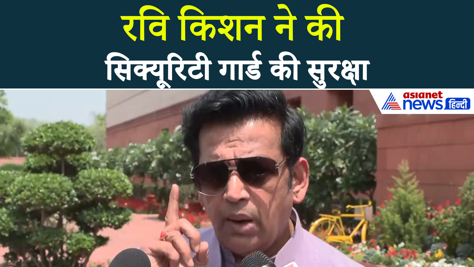 Ravi Kishan ने बताया पश्चिम बंगाल और ममता बनर्जी का भविष्य