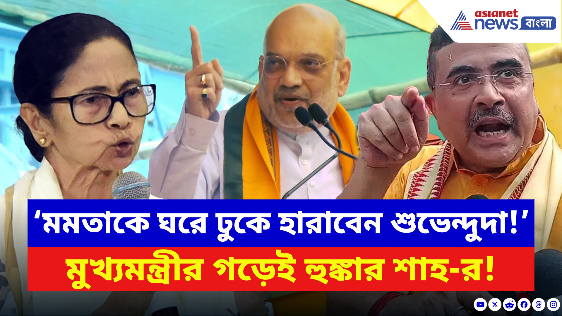 Amit Shah: ‘ওনাকে ঘরে ঢুকে হারাবেন শুভেন্দুদা!’ মমতার গড়ে দাঁড়িয়ে পরিবর্তনের ডাক অমিত শাহ-র