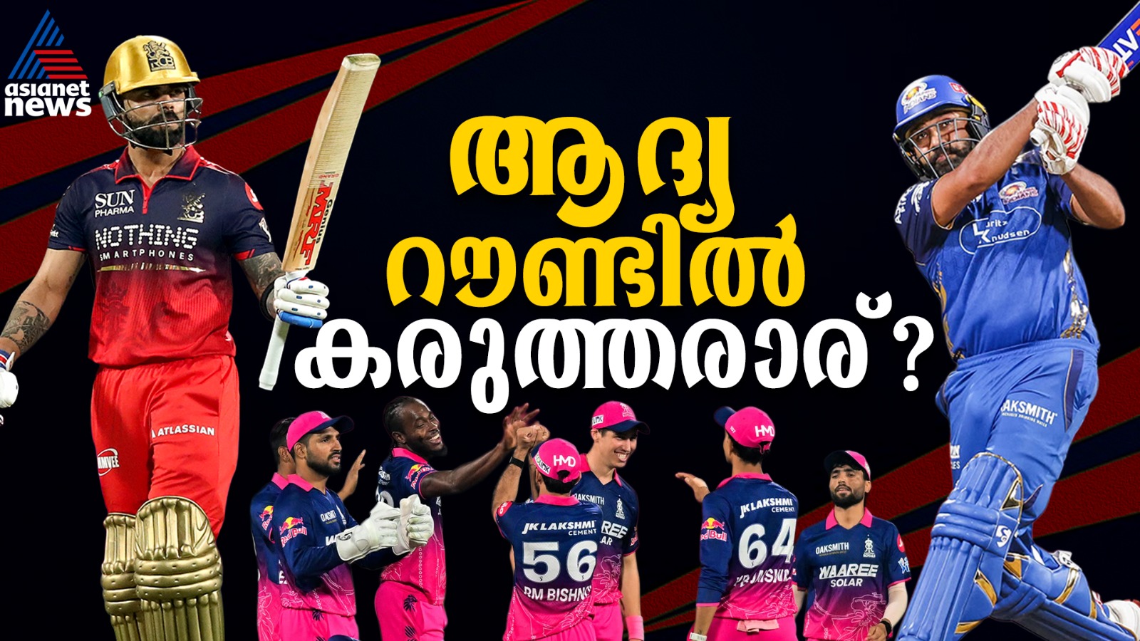 ഐപിഎല്‍ 2026: ത്രസിപ്പിച്ച് കോലിയും രോഹിതും, കിതച്ച് ഗുജറാത്തും ചെന്നൈയും, ആദ്യ റൗണ്ടില്‍ കേമനാര്?