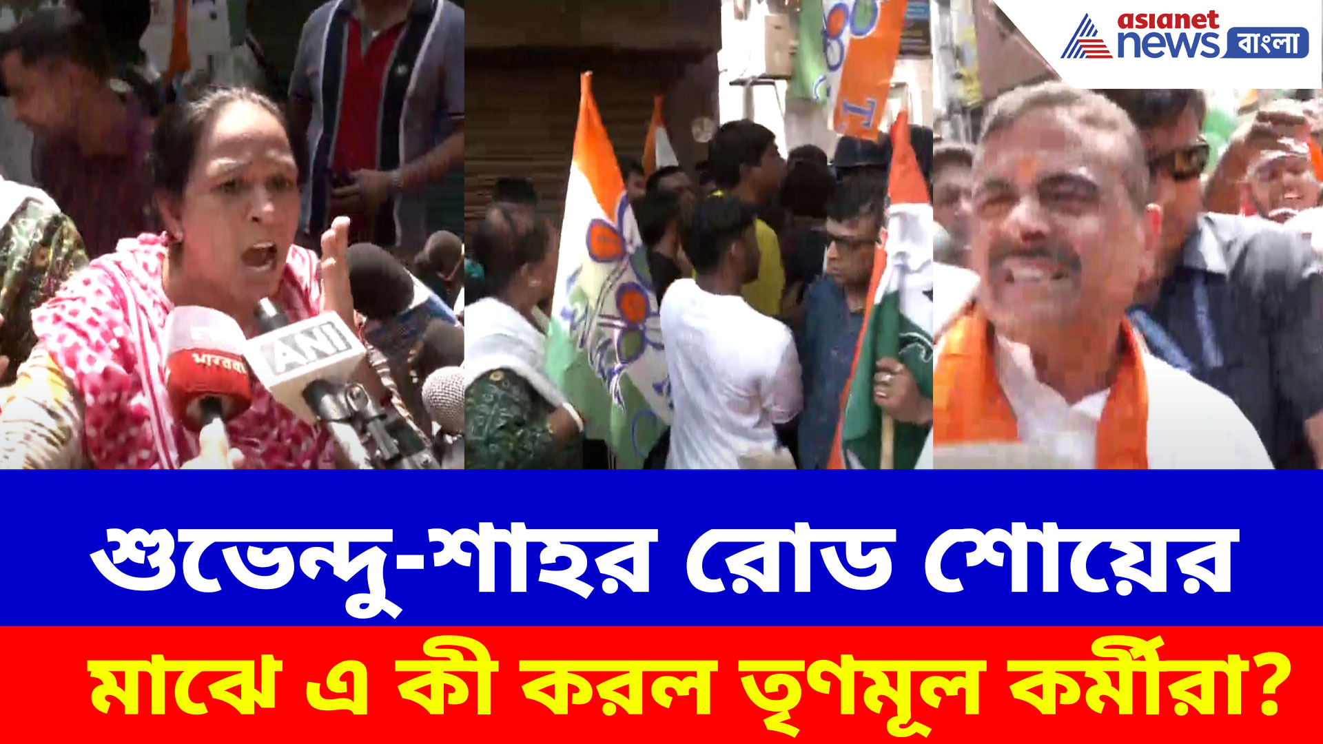 শুভেন্দু-শাহর বিশাল রোড শোয়ের মাঝে তৃণমূলের কীর্তি! দেখুন কীভাবে ভবানীপুরে অশান্তির চেষ্টা হল