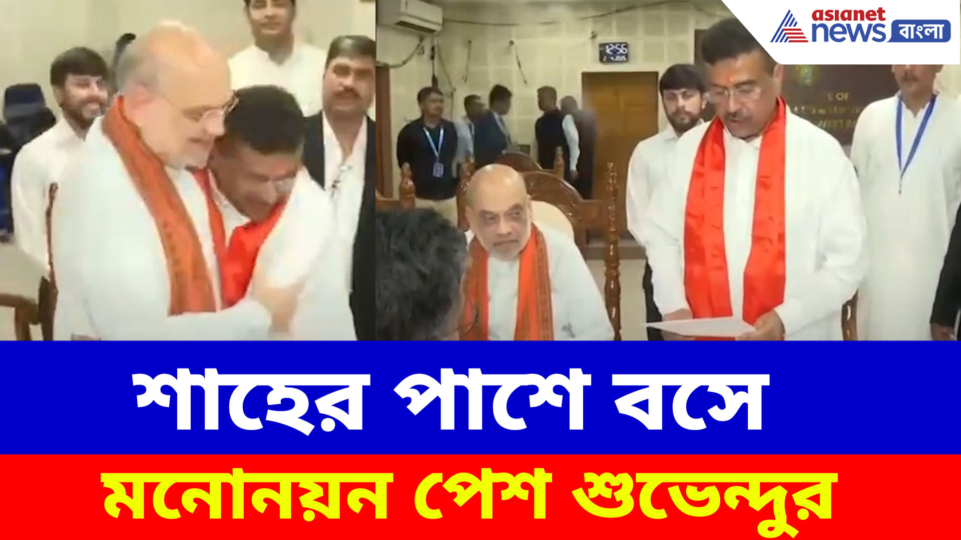 Suvendu Adhikari Nomination: ঐতিহাসিক মুহূর্ত, শাহের পাশে বসে মনোনয়ন পেশ শুভেন্দুর