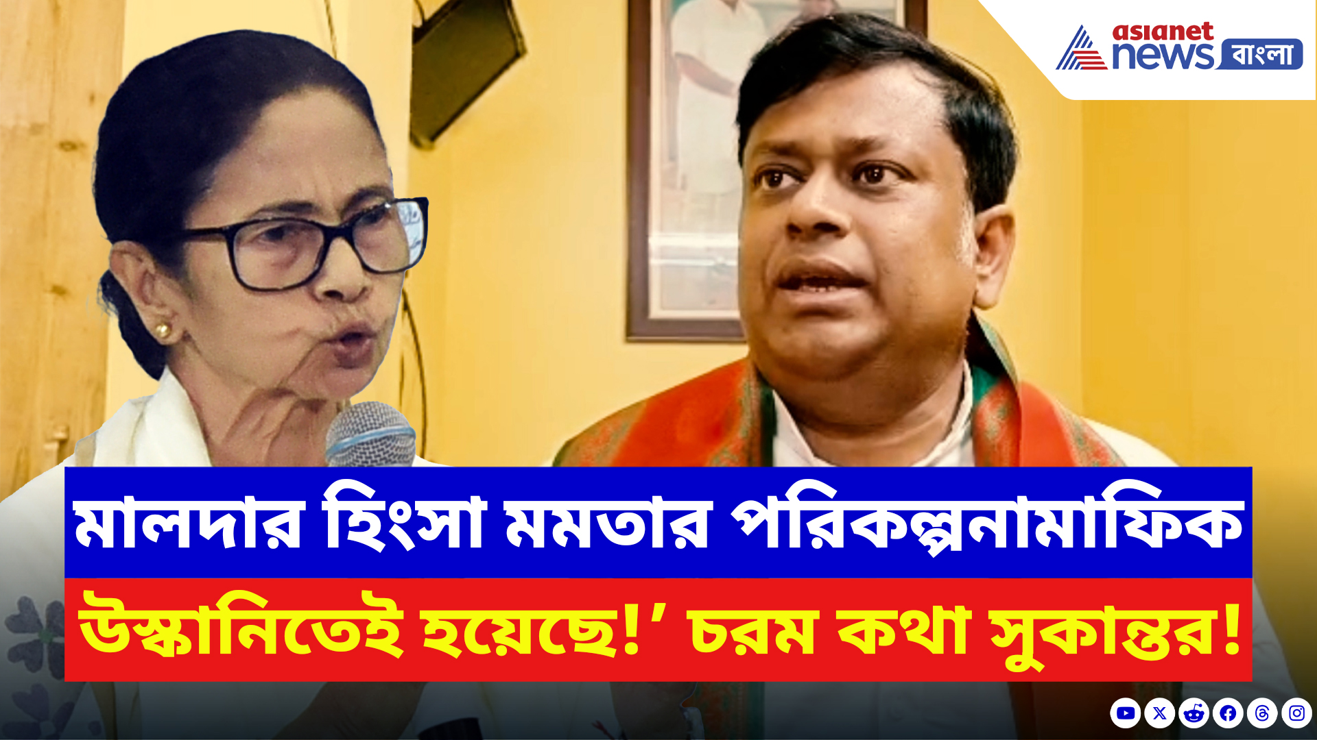 Sukanta Majumdar: ‘মালদার হিংসা মমতার পরিকল্পনামাফিক উস্কানিতেই হয়েছে!’ বিস্ফোরক দাবি সুকান্তর