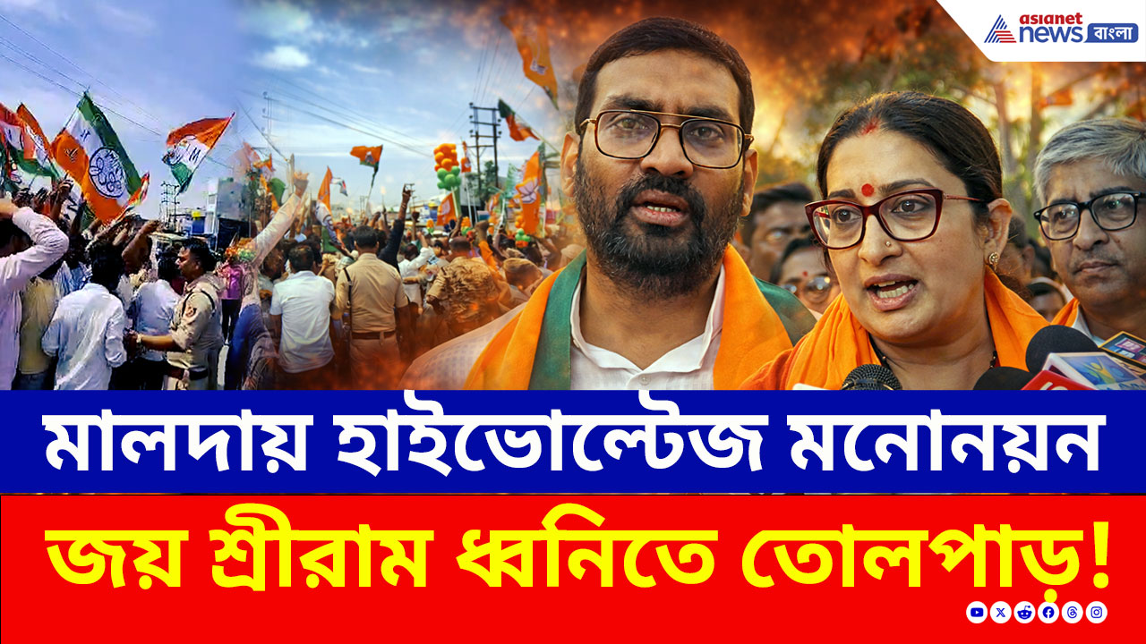 Malda BJP vs TMC: গেরুয়া ঝড়, জয় শ্রীরাম ধ্বনিতে কাঁপল মালদা! হাইভোল্টেজ মনোনয়ন