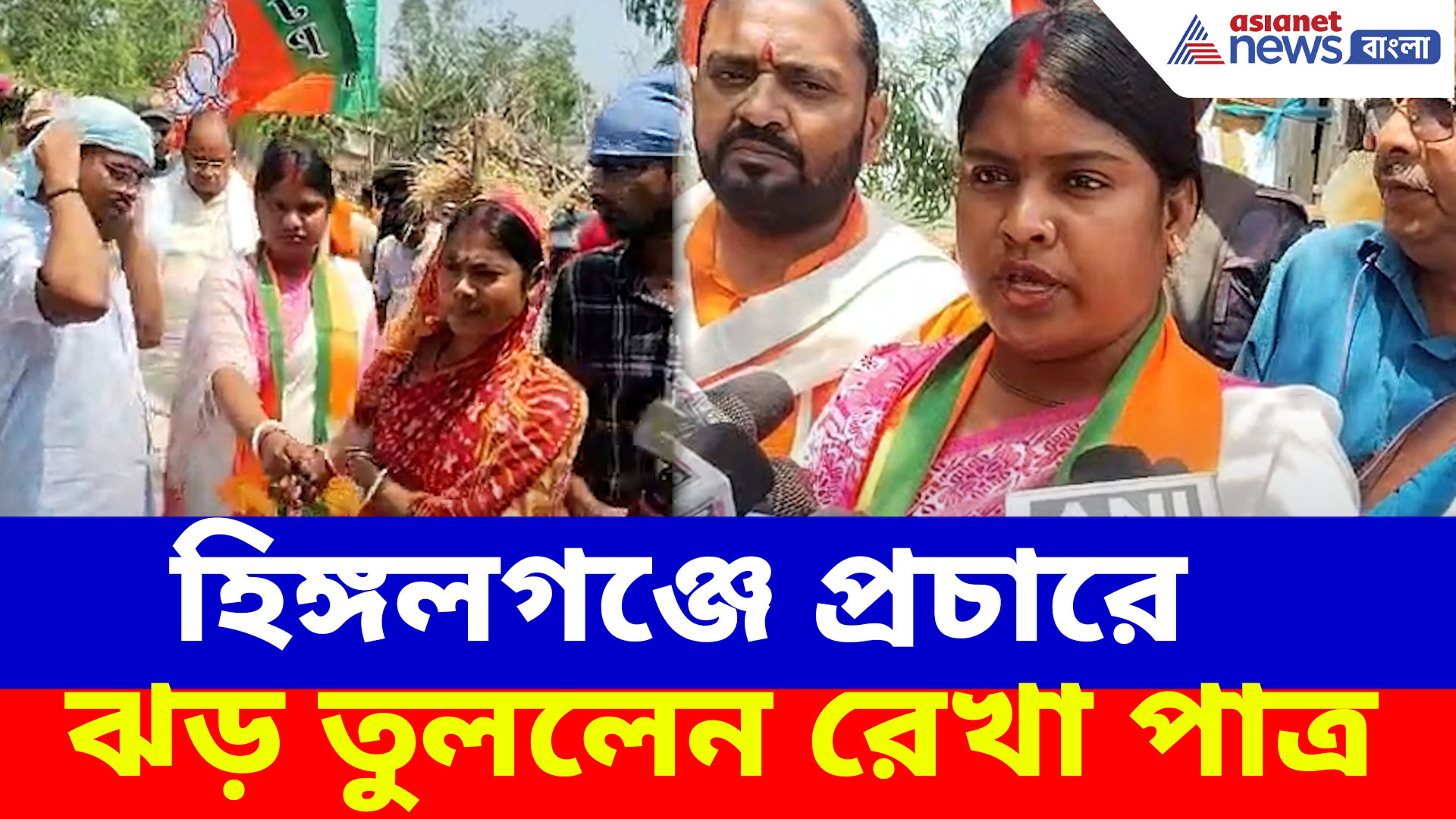 Rekha Patra: সুন্দরবনে ডবল ইঞ্জিনের কথা বলেই প্রচারে 'রেখাপাত' রেখার, হিঙ্গলগঞ্জের প্রার্থীর মুখে বড় কথা