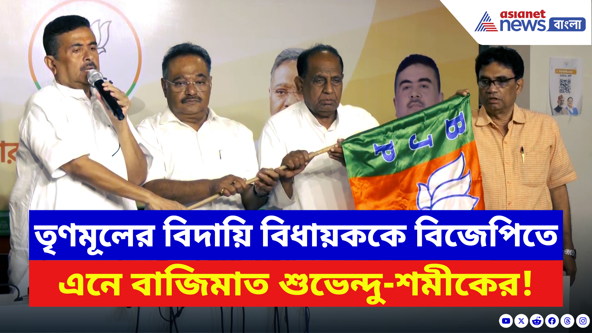 WB Elections 2026 News: তৃণমূলের বিদায়ি বিধায়ককে বিজেপিতে এনে বাজিমাত শুভেন্দু-শমীকের!
