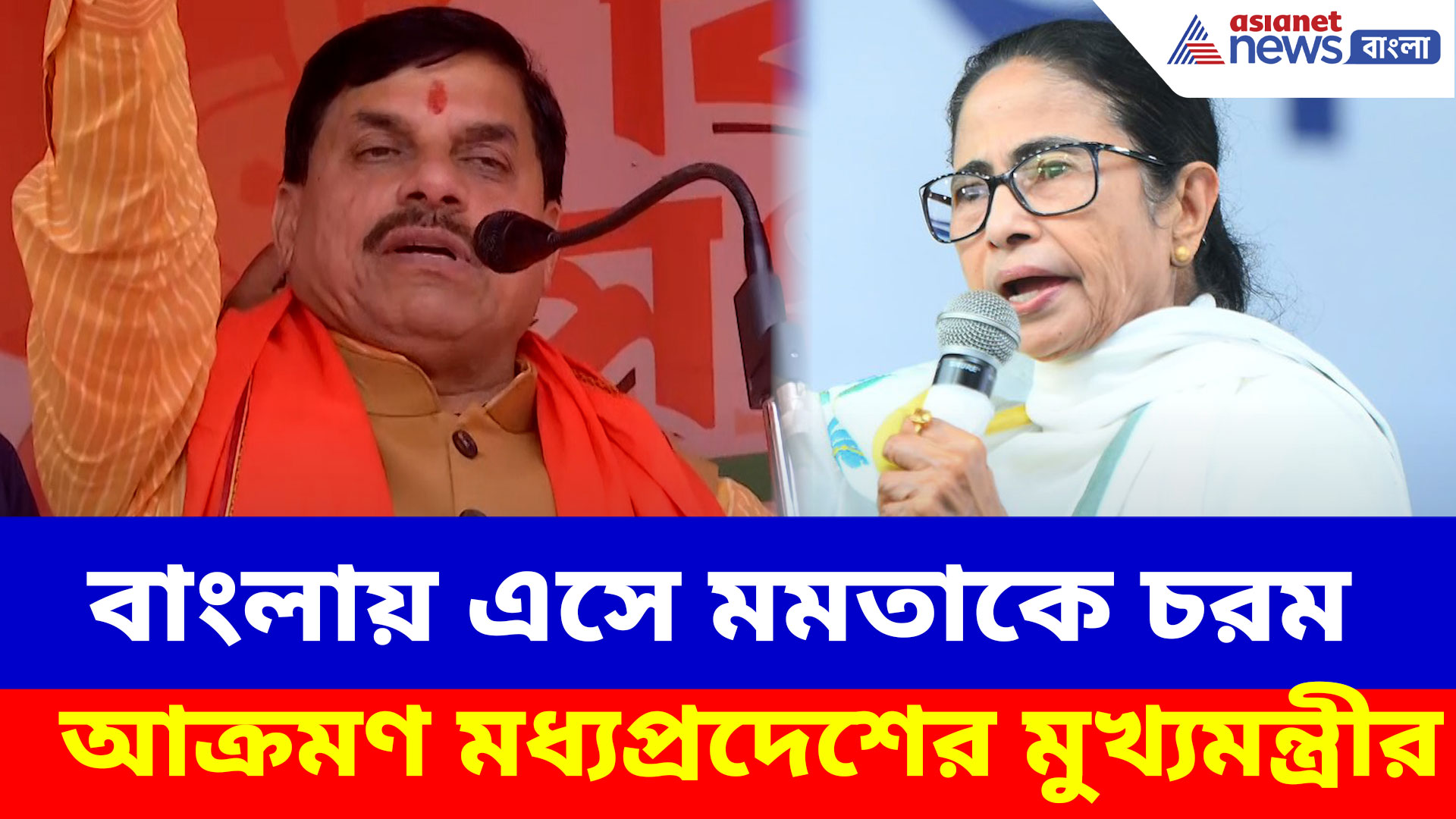 বাংলায় এসে মমতাকে চরম আক্রমণ মধ্যপ্রদেশের মুখ্যমন্ত্রীর, দেখুন কী বলছেন মোহন যাদব