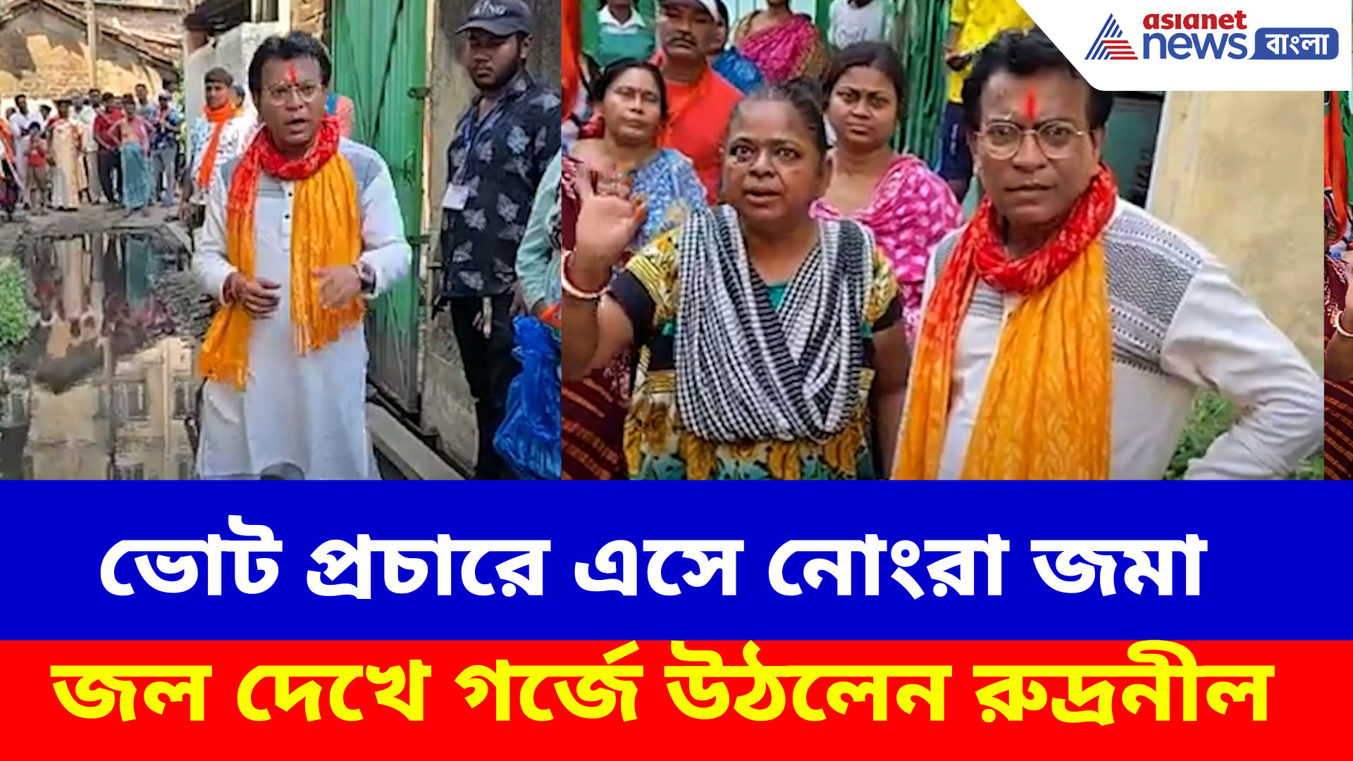 Rudranil Ghosh BJP: ভোট প্রচারে এসে নোংরা জমা জল দেখে গর্জে উঠলেন রুদ্রনীল, দেখুন কী বলছেন