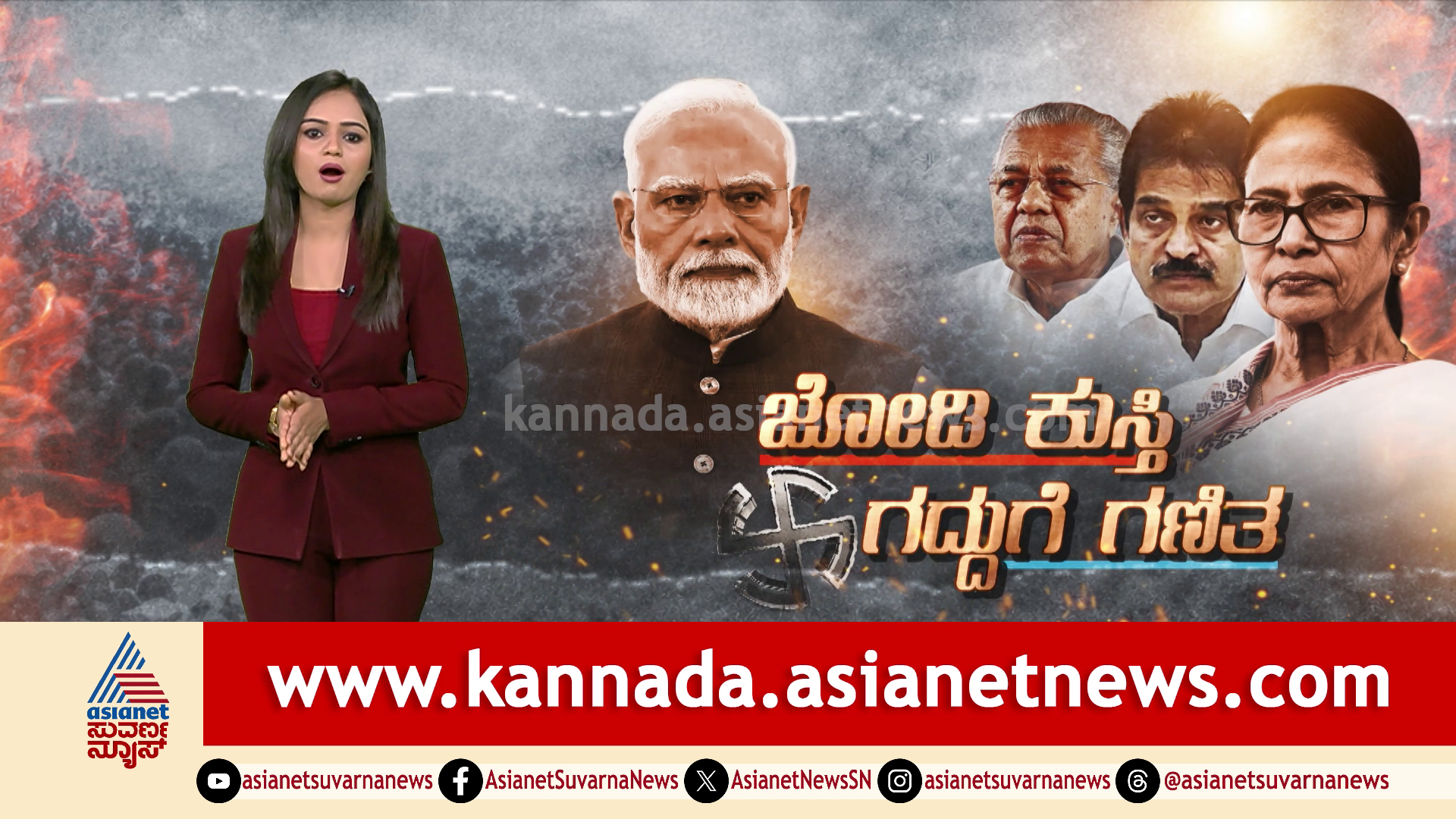 ಬಂಗಾಳ ಬೆಂಕಿಯಲ್ಲಿ ಕಮಲ ಕಸರತ್ತು..ಕೇರಳ ಕಿರೀಟ.. ಸರಳ ಬಹುಮತ.. ಸಮೀಕ್ಷೆ ಸೀಕ್ರೆಟ್!