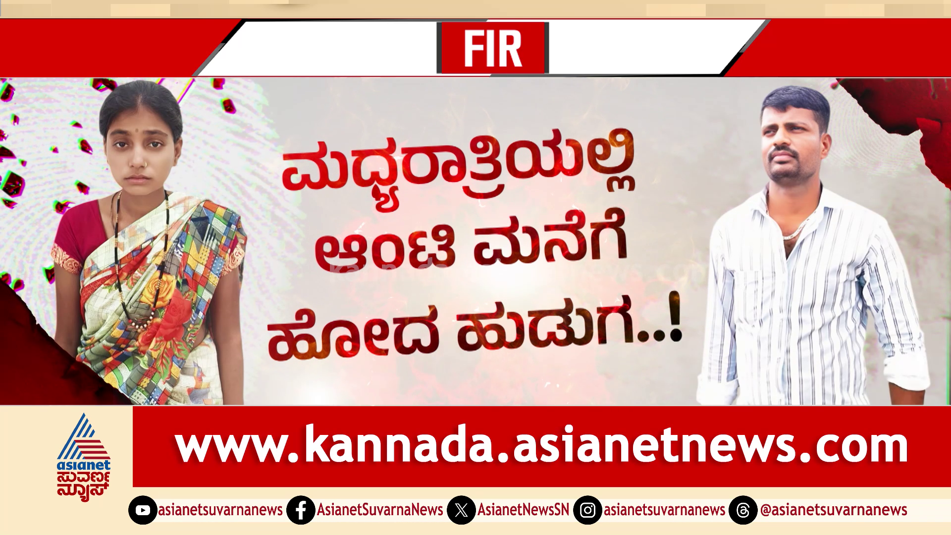 ಆಂಟಿ ಸಹವಾಸ, ಚಂದ್ರು ಸರ್ವನಾಶ: ಮಧ್ಯರಾತ್ರಿ ಕರೆಸಿ ಪ್ರಿಯಕರನನ್ನೇ ಸುಟ್ಟು ಕೊಂದ ಮಹಿಳೆ! ರಹಸ್ಯ ಬಿಚ್ಚಿಟ್ಟ ಮೊಬೈಲ್!