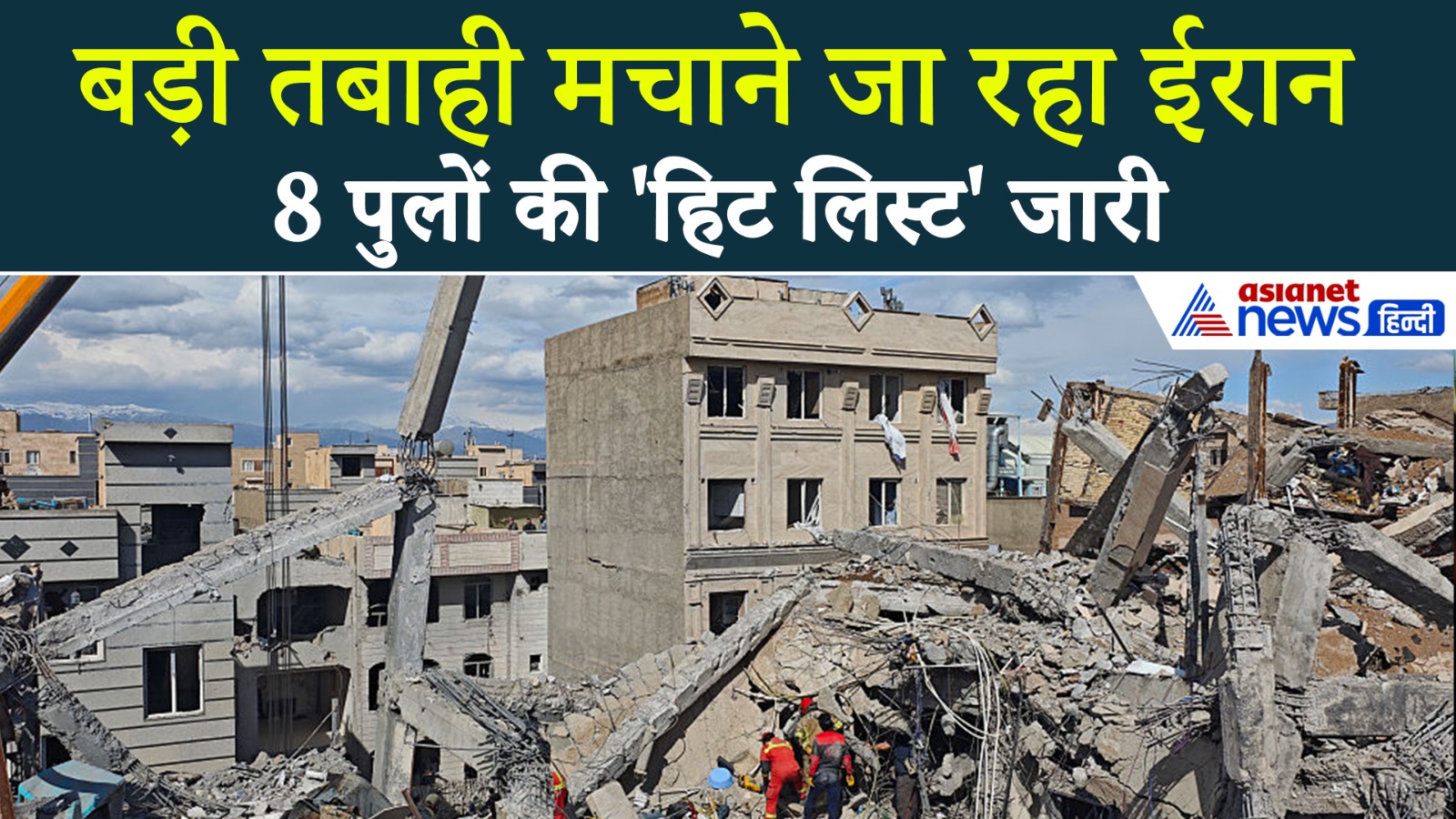 Iran Israel Us War : 8 पुलों की हिट लिस्ट... सामने आया ईरान का तबाही मचाने वाला प्लान!