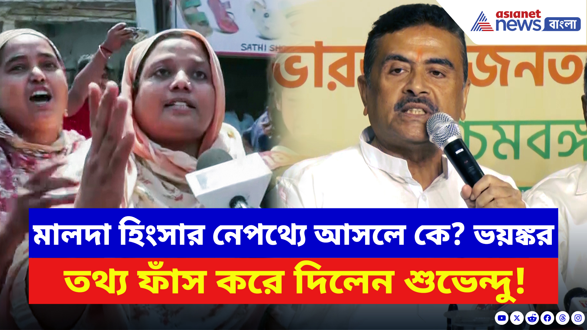 Suvendu Adhikari: ‘মালদা হিংসা কলকাতায় বসে সংগঠিত করেছে তৃণমূল!’ চরম তথ্য ফাঁস শুভেন্দুর