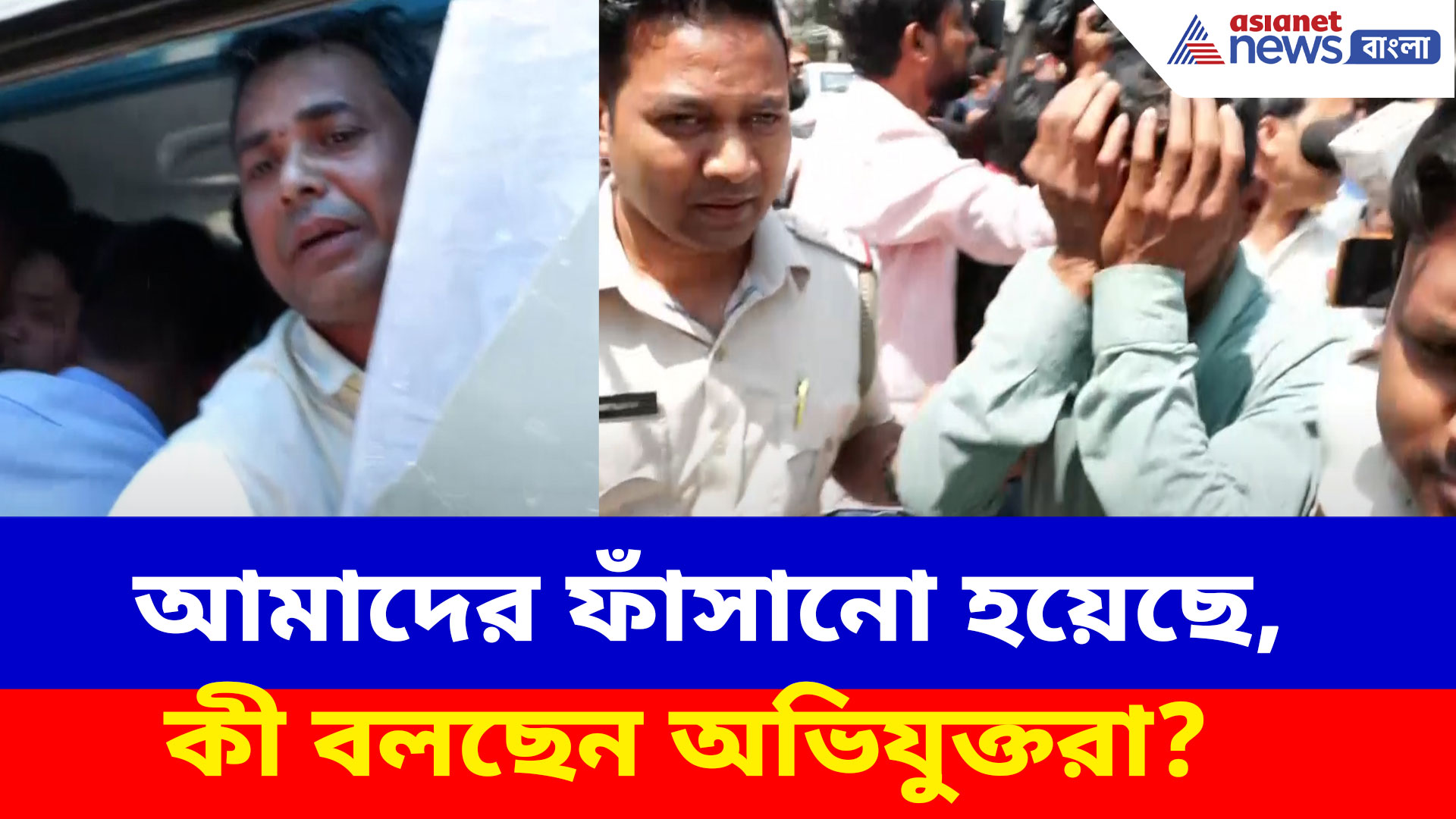 Malda Violence: আমাদের ফাঁসানো হয়েছে, আদালতে যাওয়ার পথে আর কী বললেন মালদার অভিযুক্তরা?