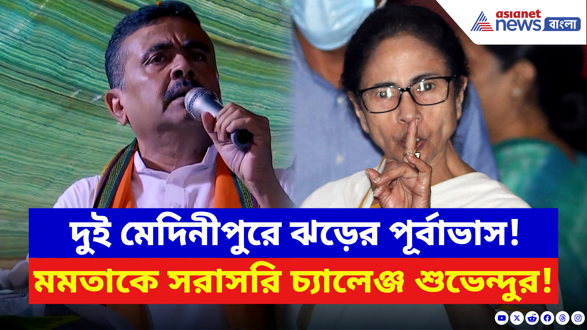Suvendu Adhikari: ভোটের আগে আগুনে ভাষণ শুভেন্দুর! মমতাকে চ্যালেঞ্জ করে দুই মেদিনীপুরে জয়ের দাবি