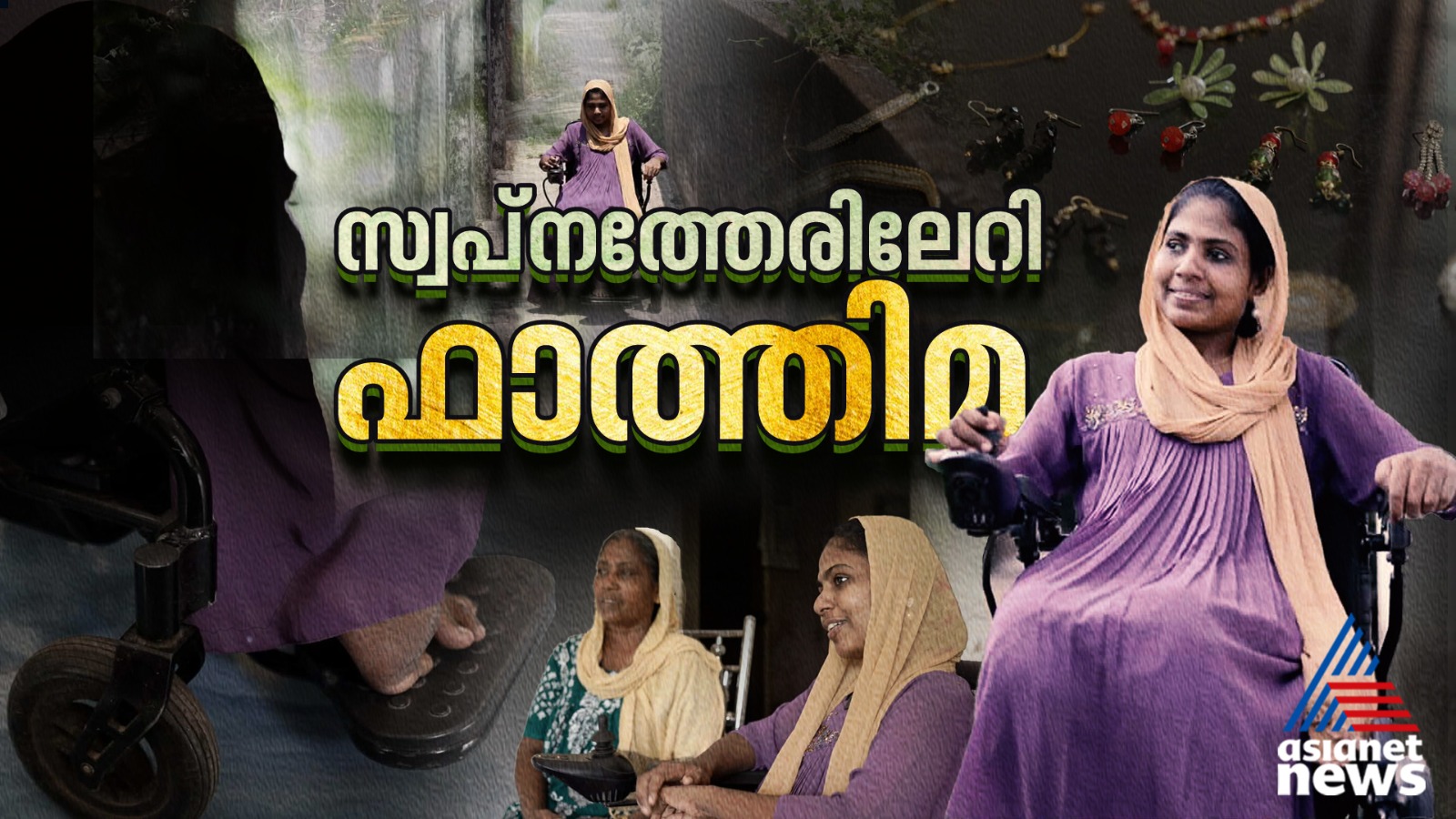 ഫാത്തിമയുടെ സ്വപ്നങ്ങൾക്ക് അതിരുകളില്ല... കൈ പിടിച്ച് സർക്കാരും | Kerala Government